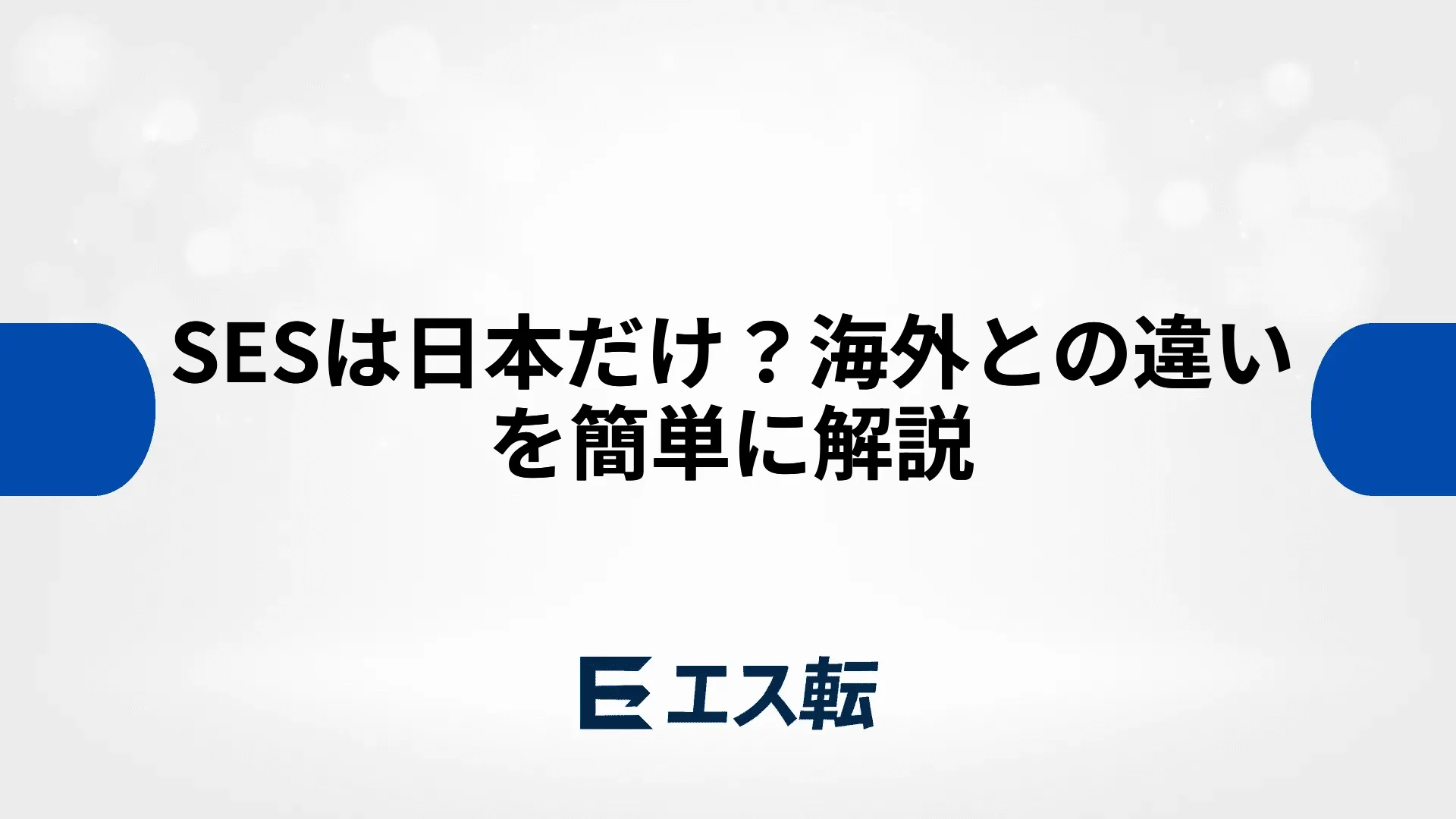 SESは日本だけ？海外との違いを簡単に解説
