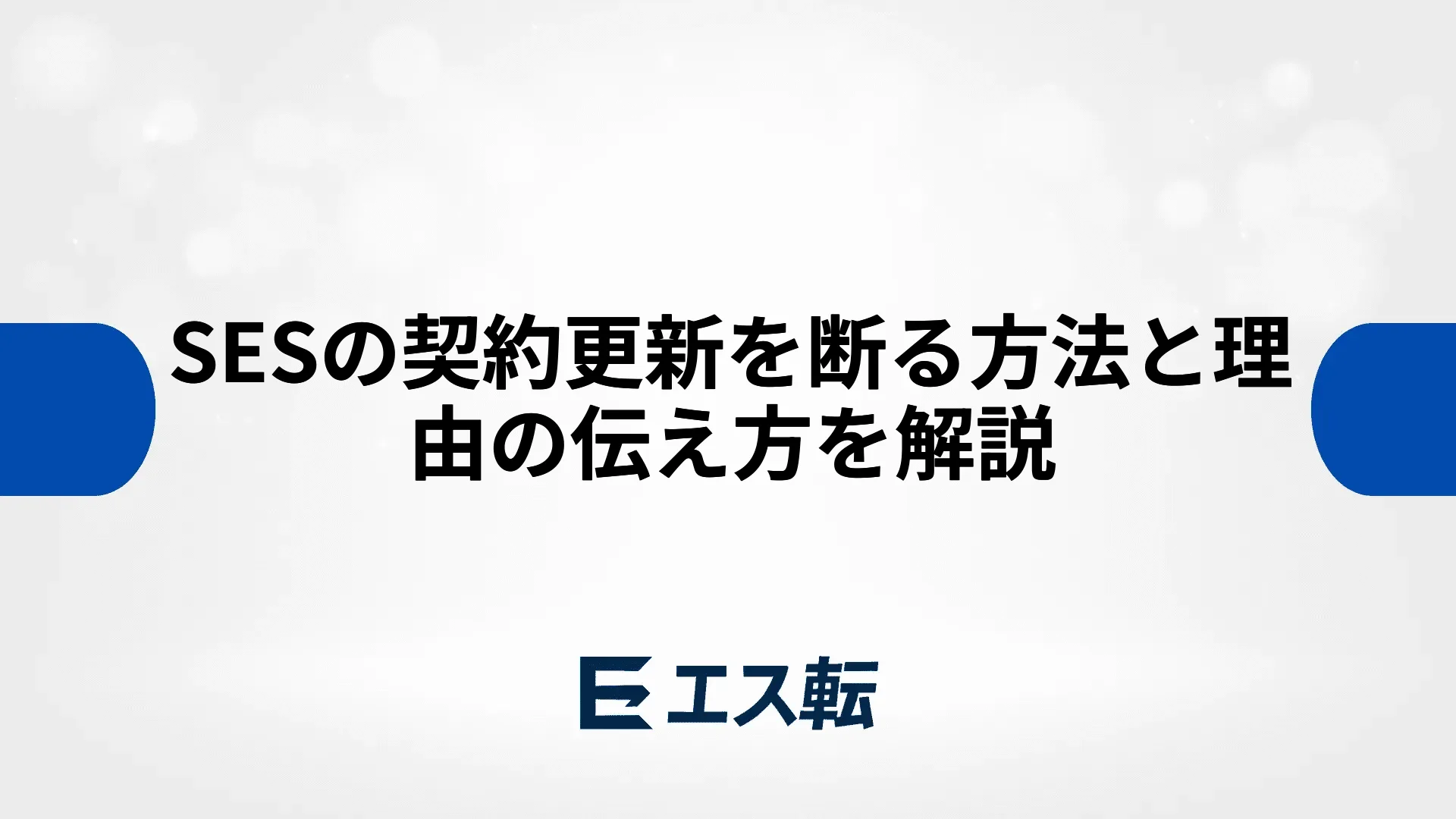 SESの契約更新を断る方法と理由の伝え方を解説