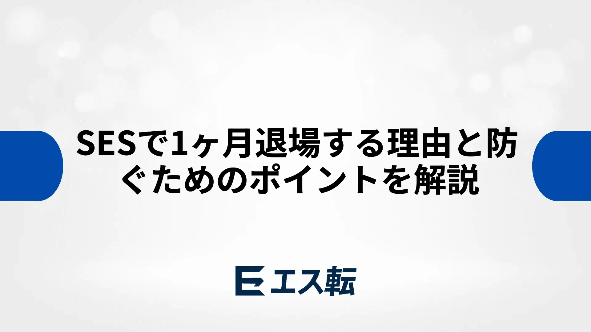 SESで1ヶ月退場する理由と防ぐためのポイントを解説