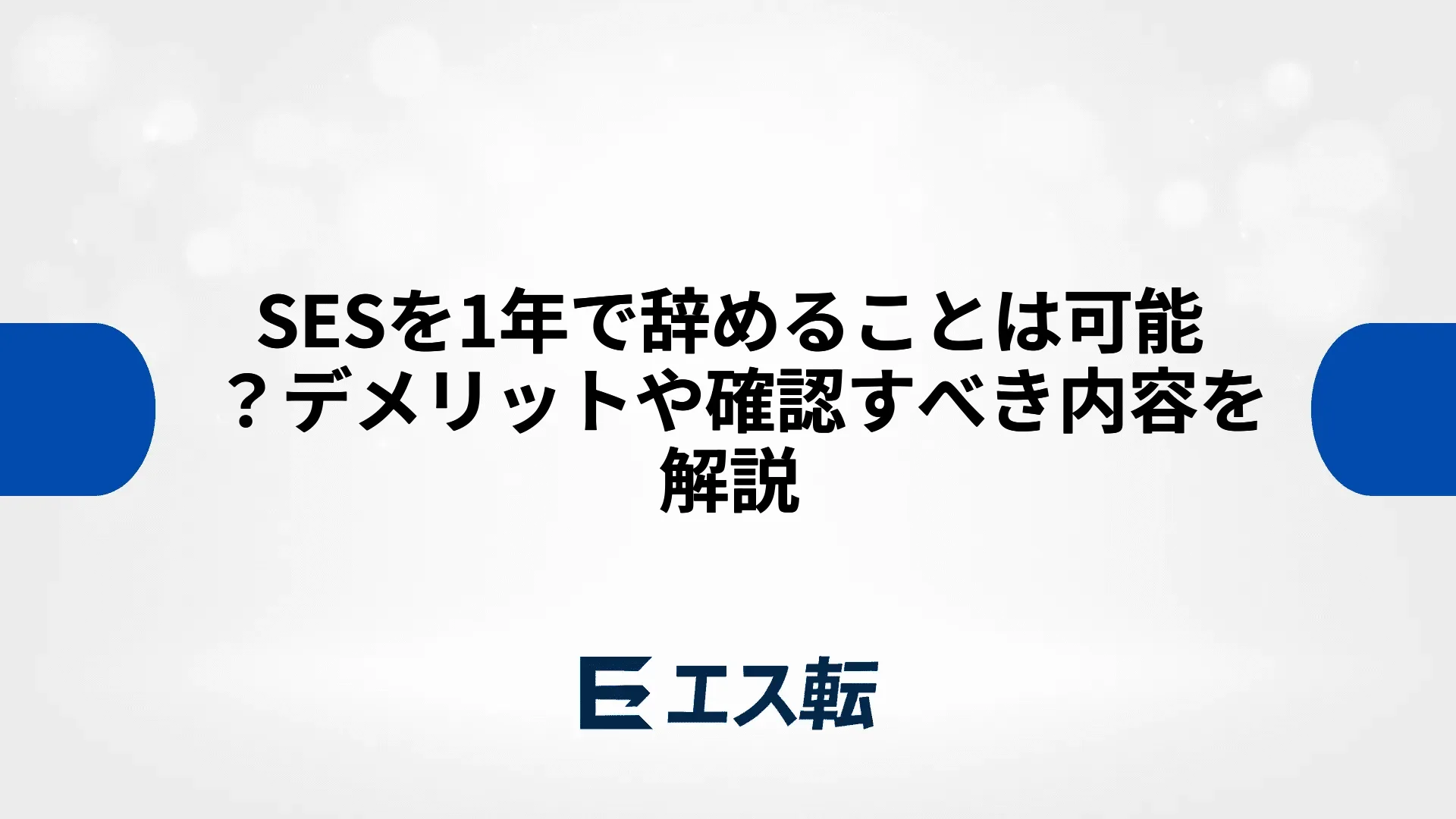 SESを1年で辞めることは可能？デメリットや確認すべき内容を解説