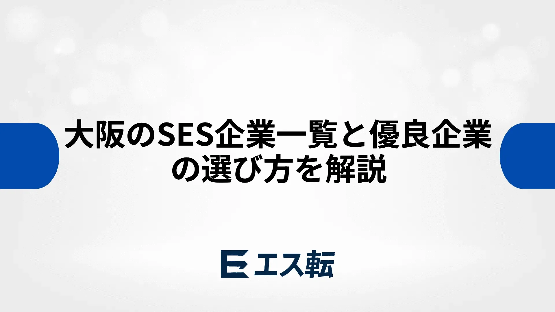大阪のSES企業一覧と優良企業の選び方を解説