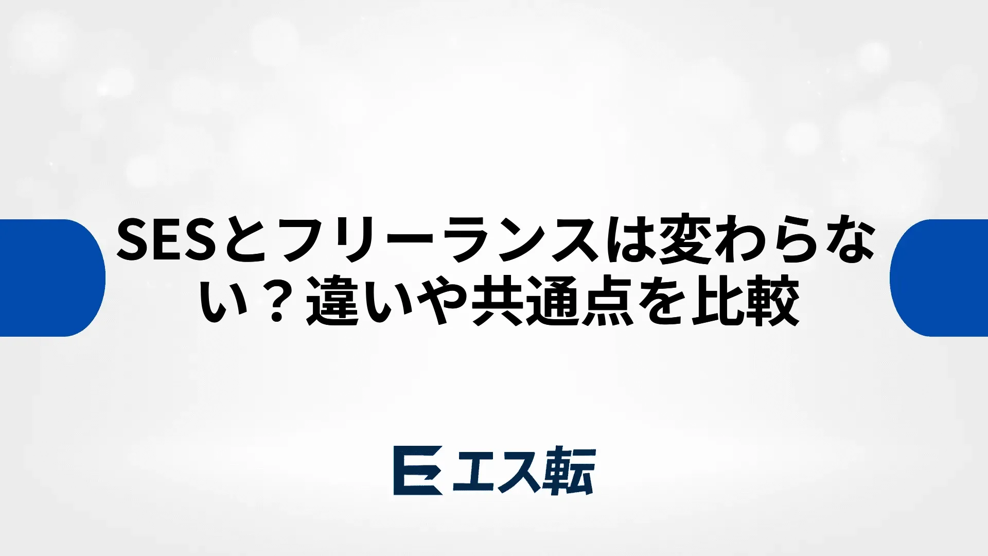 SESとフリーランスは変わらない？違いや共通点を比較