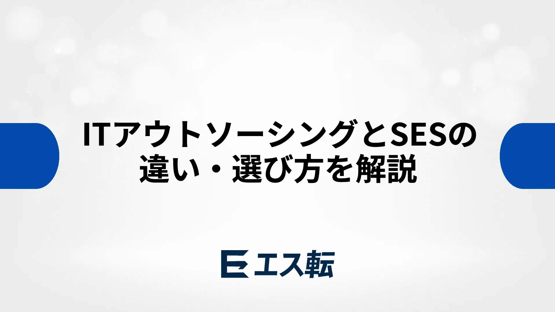 ITアウトソーシングとSESの違い・選び方を解説