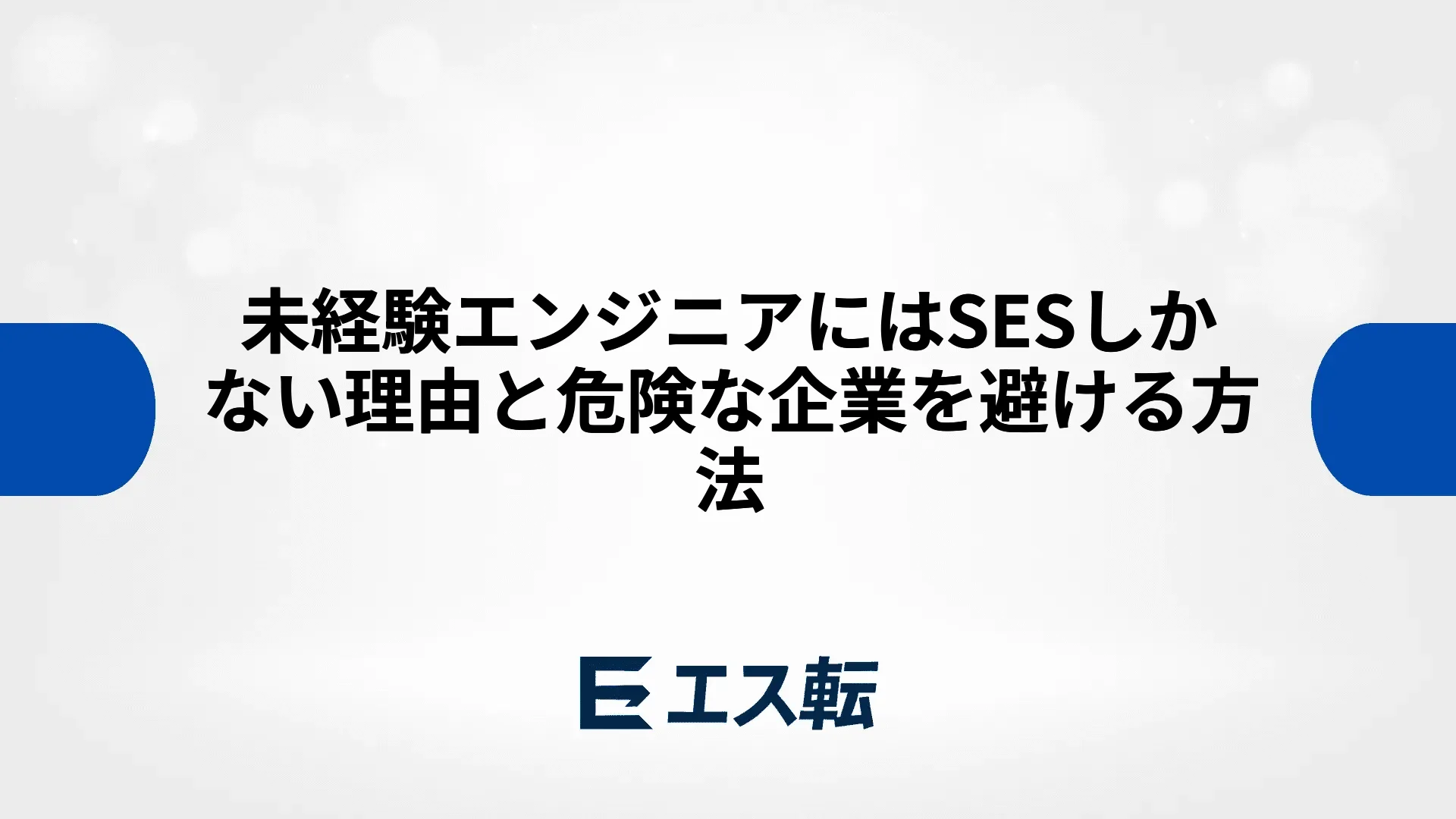 未経験エンジニアにはSESしかない理由と危険な企業を避ける方法