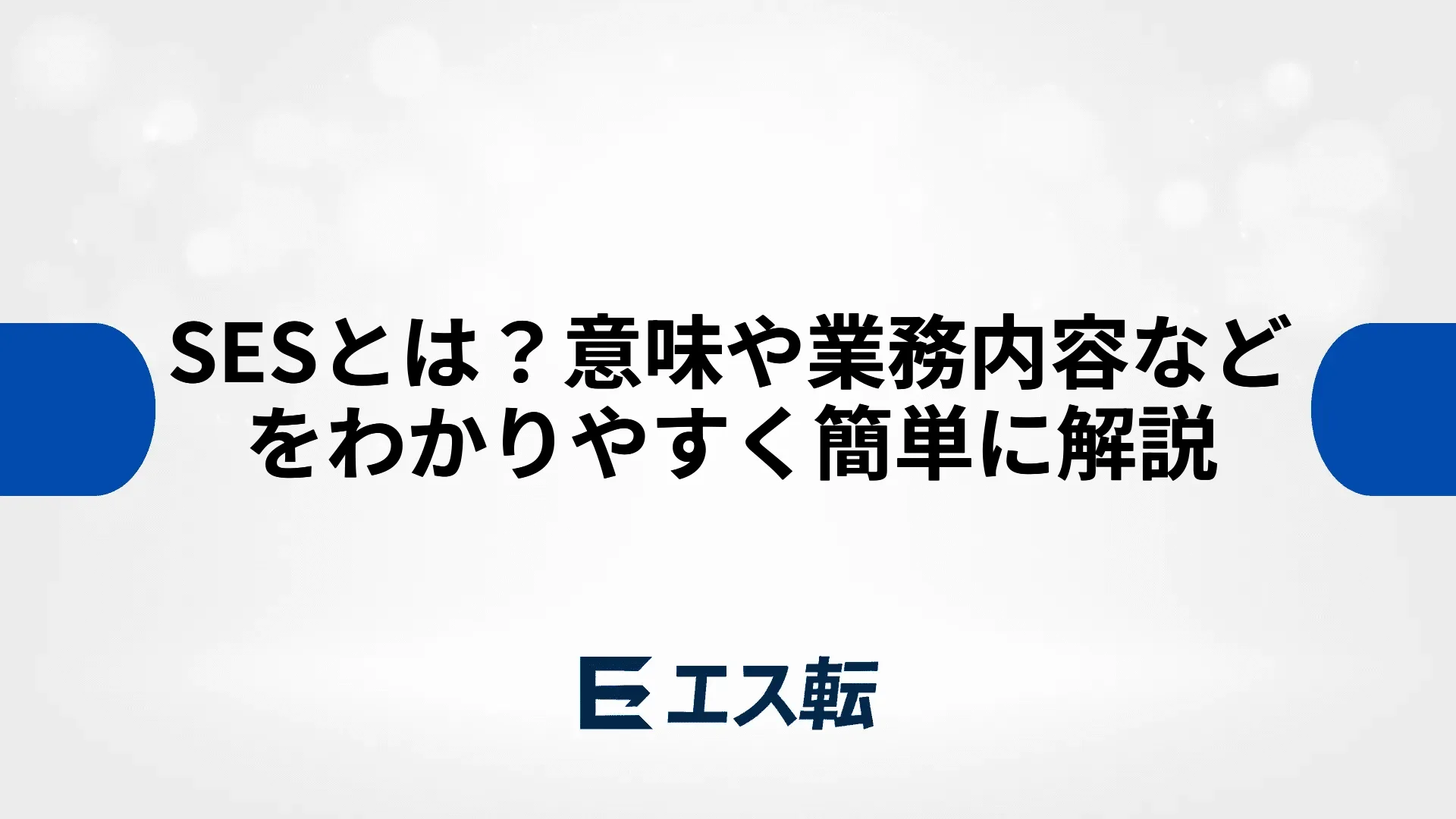 SESとは？意味や業務内容などをわかりやすく簡単に解説