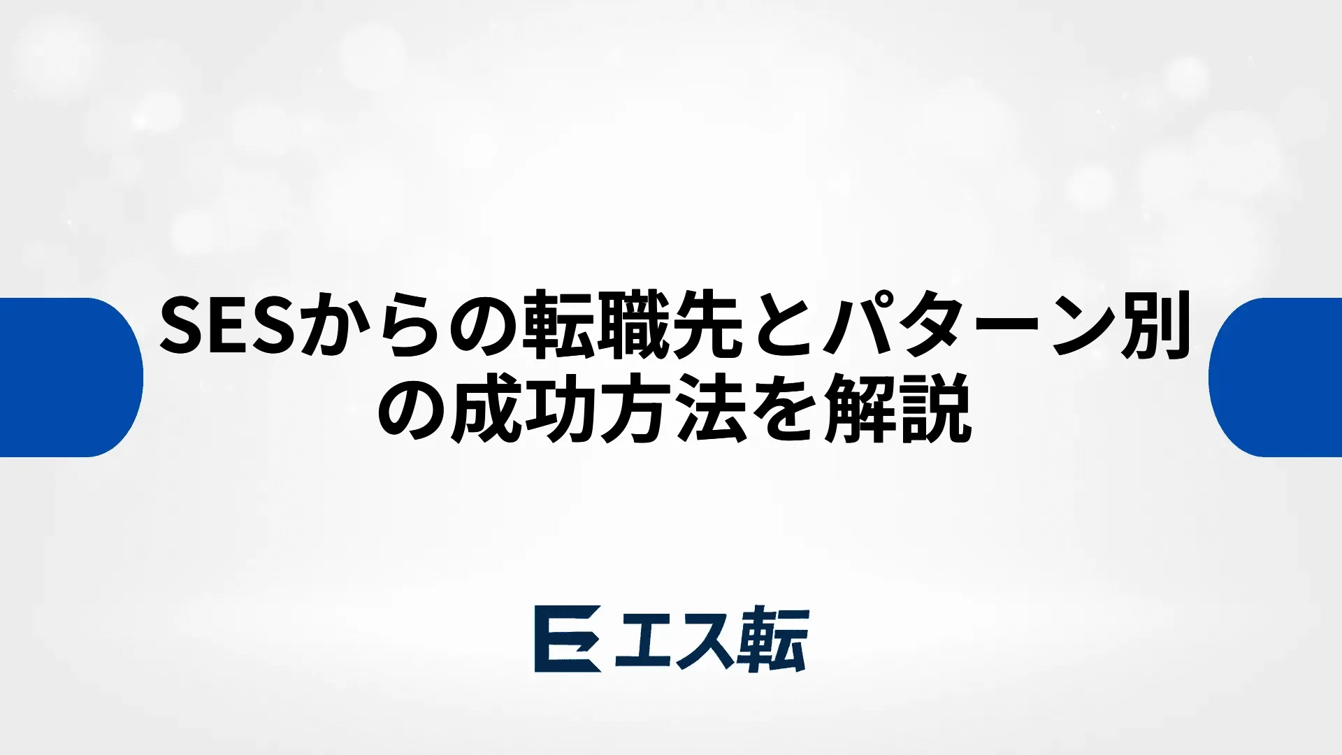 SESからの転職先とパターン別の成功方法を解説