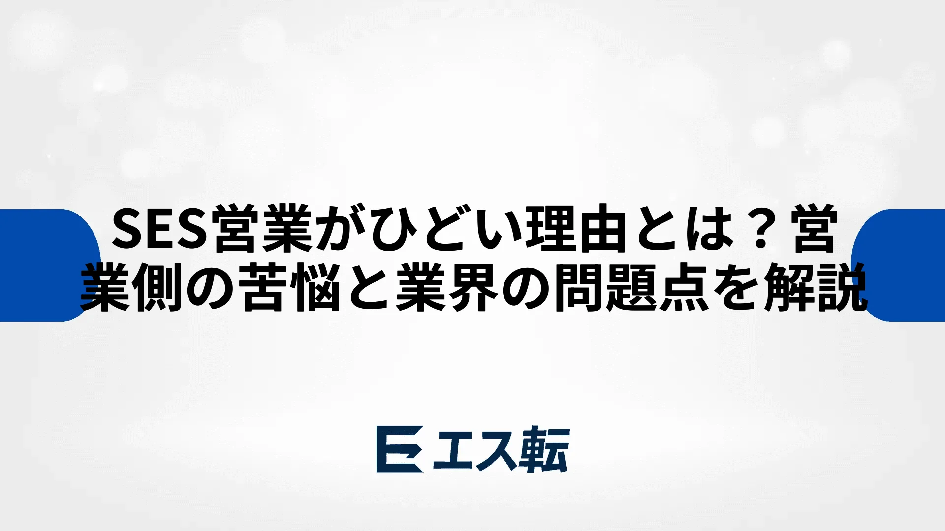 SES営業がひどい理由とは？営業側の苦悩と業界の問題点を解説