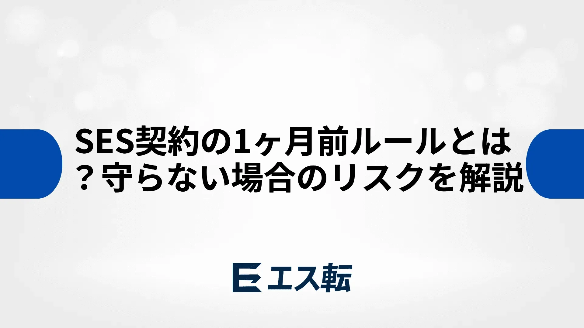 SES契約の1ヶ月前ルールとは？守らない場合のリスクを解説