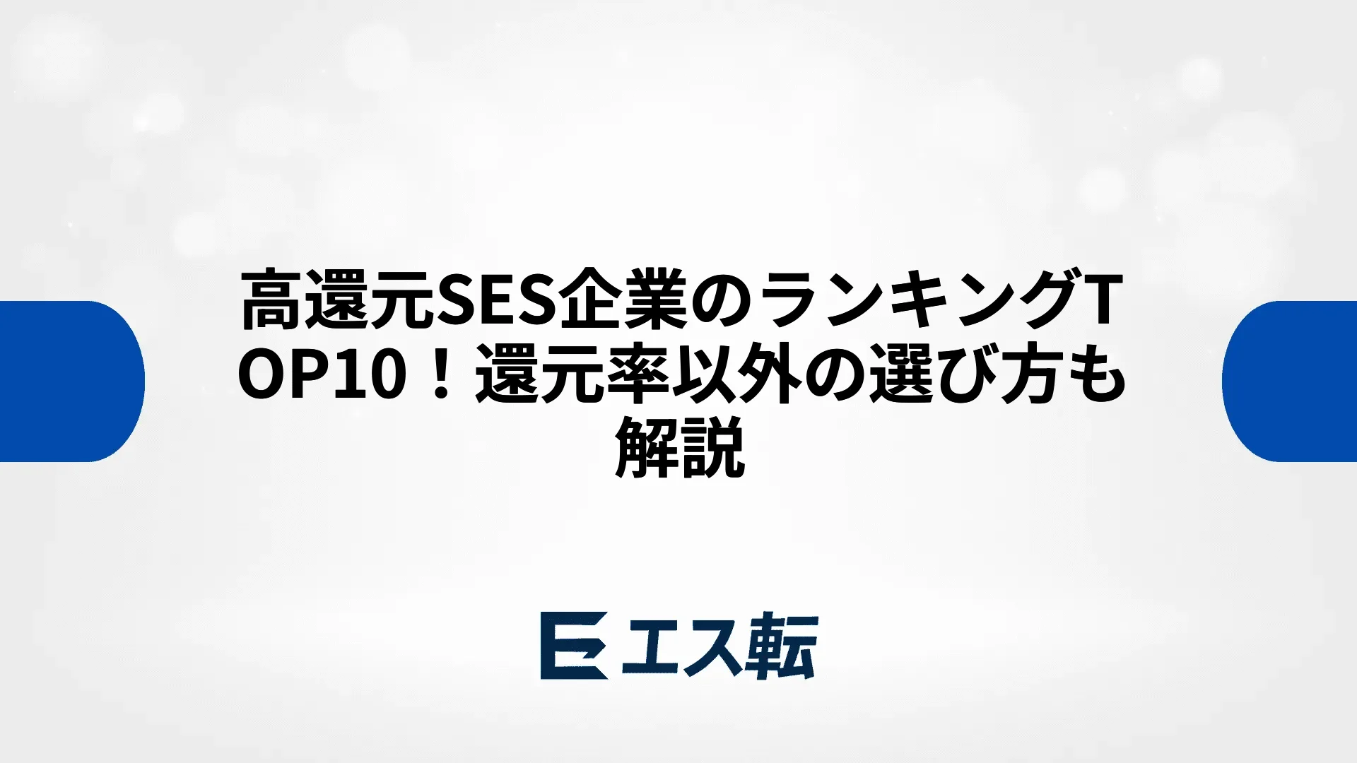 高還元SES企業のランキングTOP10！還元率以外の選び方も解説