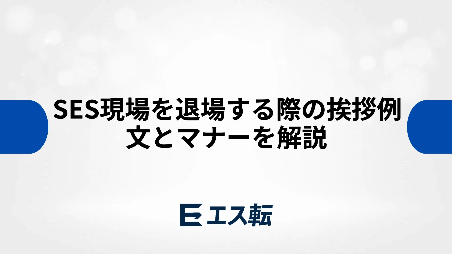 SES現場を退場する際の挨拶例文とマナーを解説