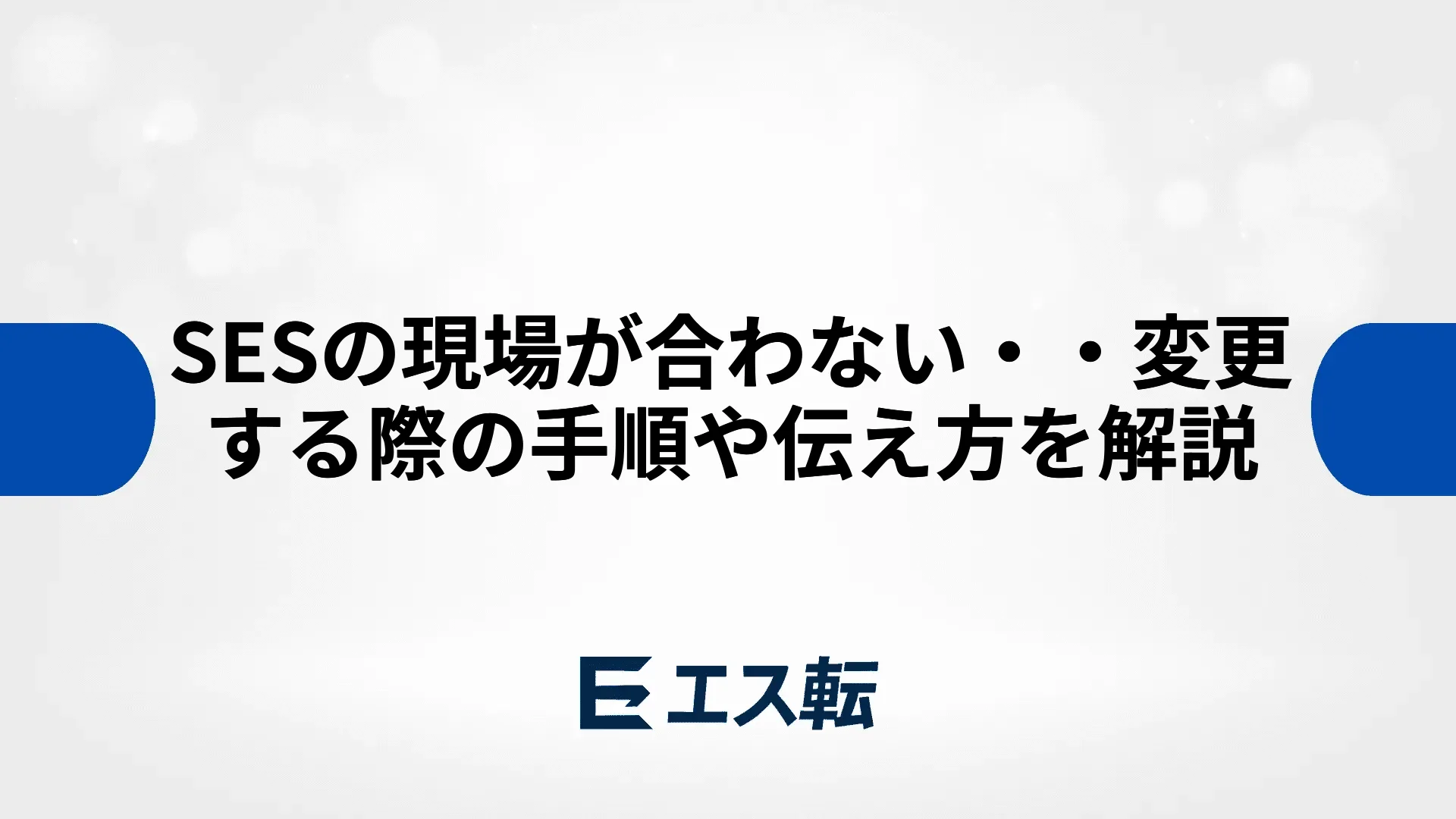 SESの現場が合わない・・変更する際の手順や伝え方を解説