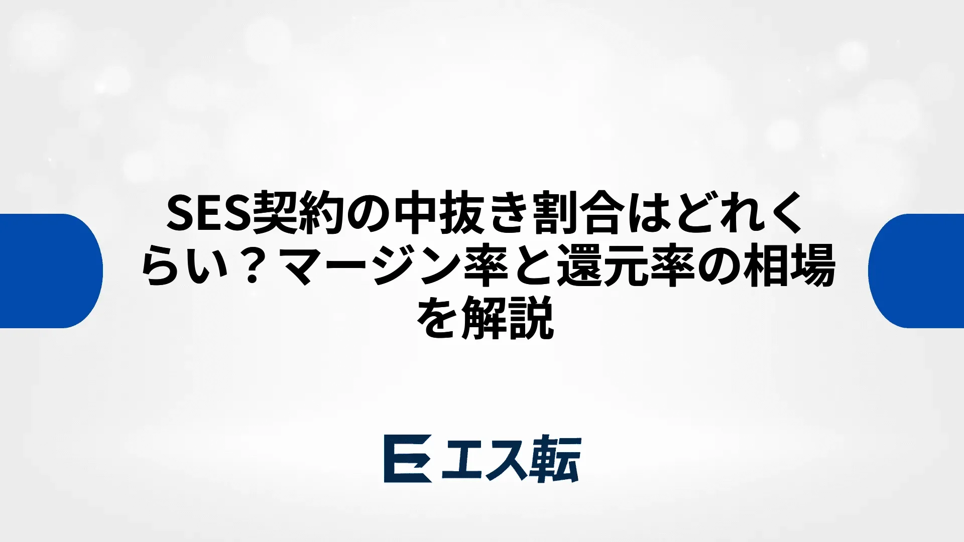 SES契約の中抜き割合はどれくらい？マージン率と還元率の相場を解説