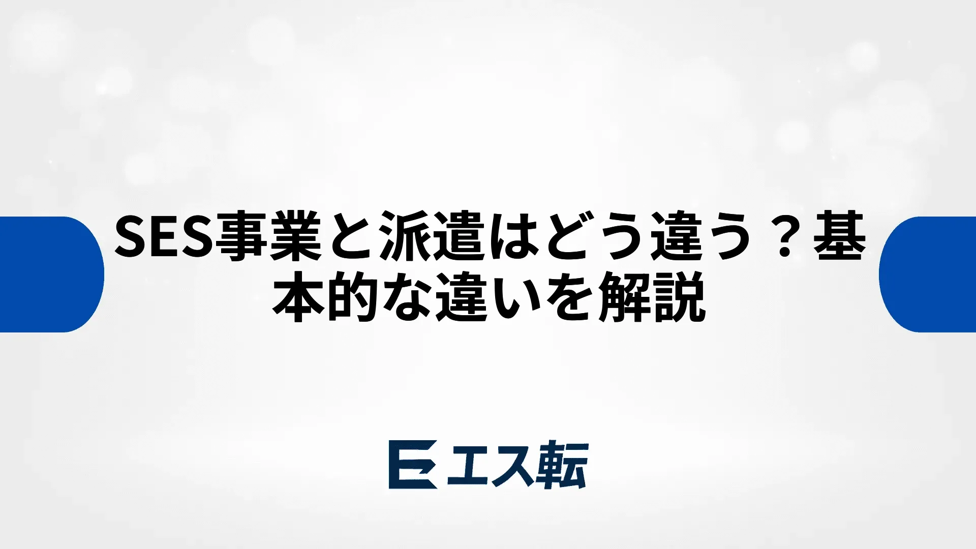 SES事業と派遣はどう違う？基本的な違いを解説