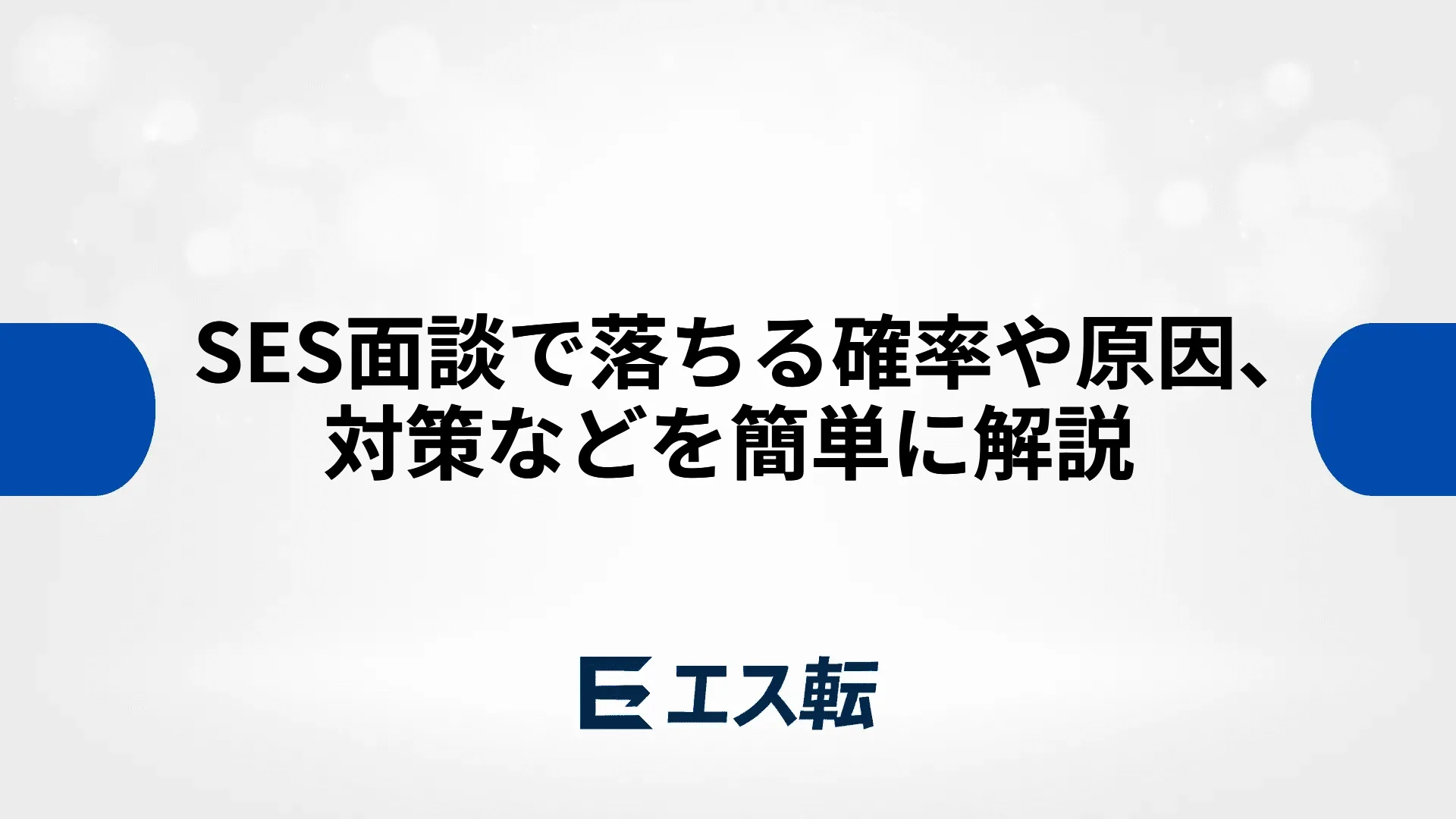 SES面談で落ちる確率や原因、対策などを簡単に解説