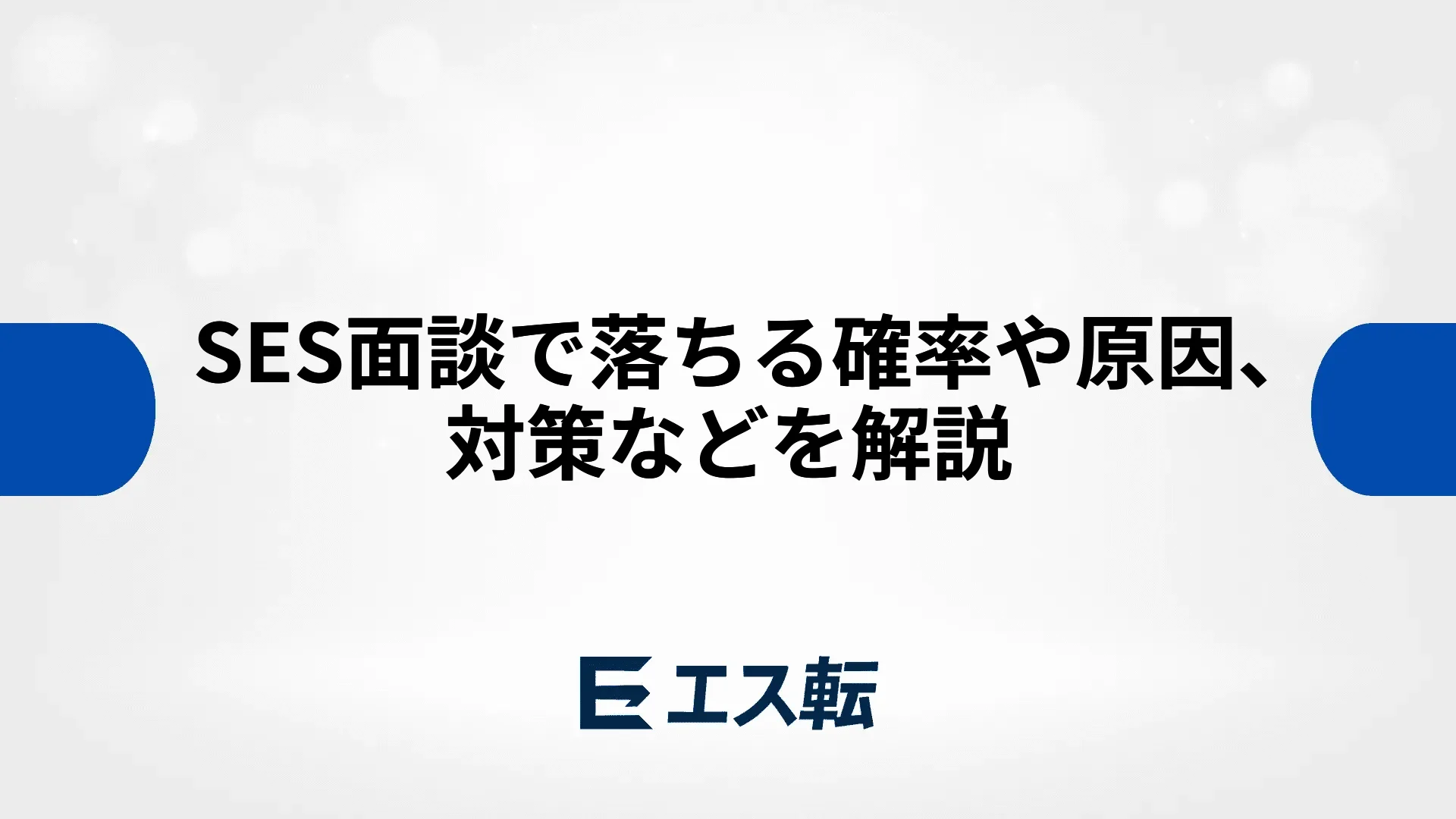 SES面談で落ちる確率や原因、対策などを解説