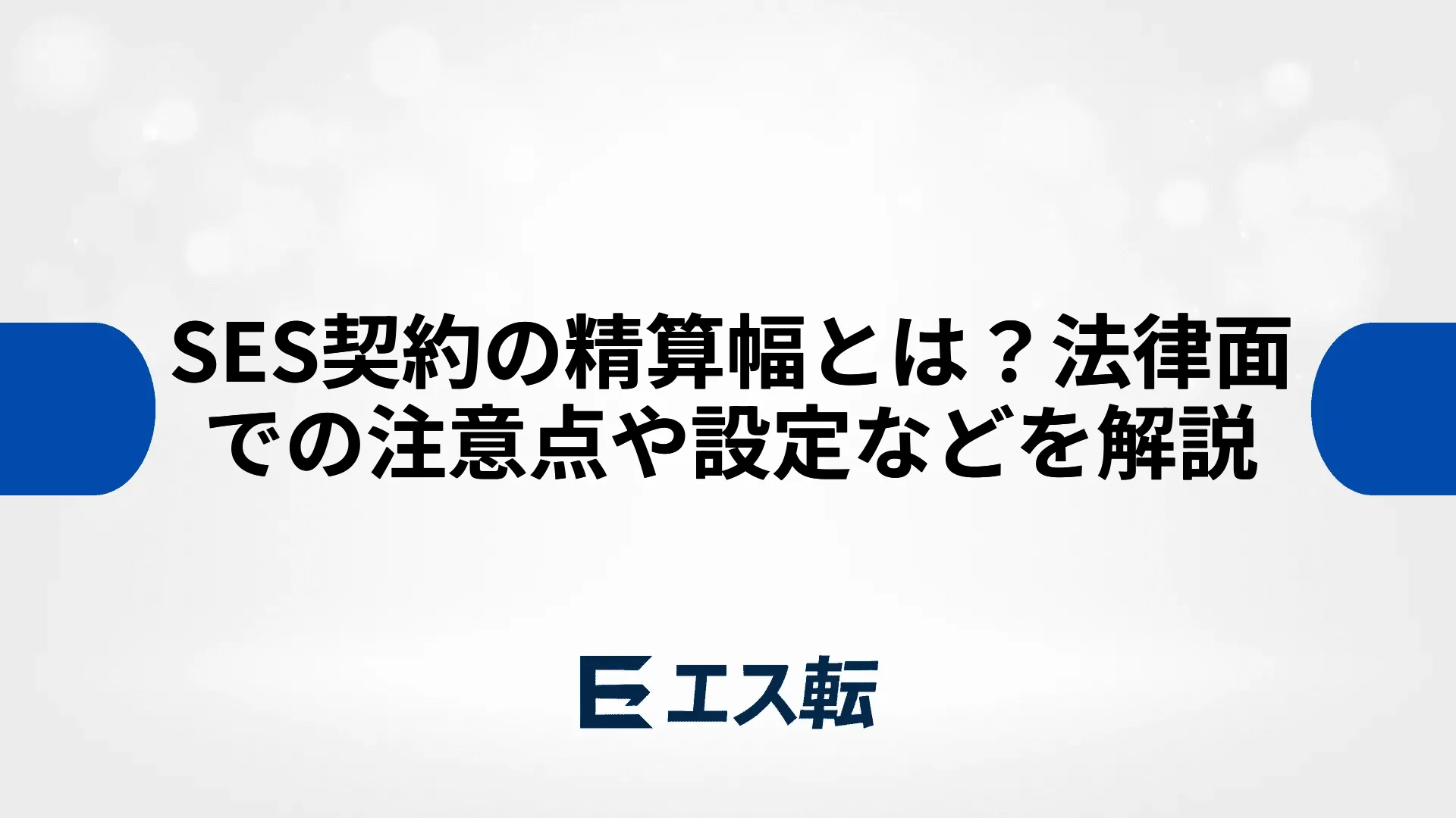 SES契約の精算幅とは？法律面での注意点や設定などを解説