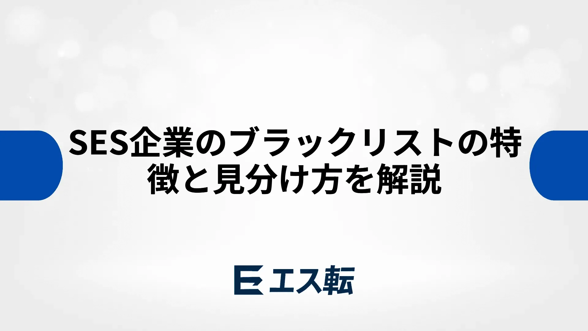 SES企業のブラックリストの特徴と見分け方を解説
