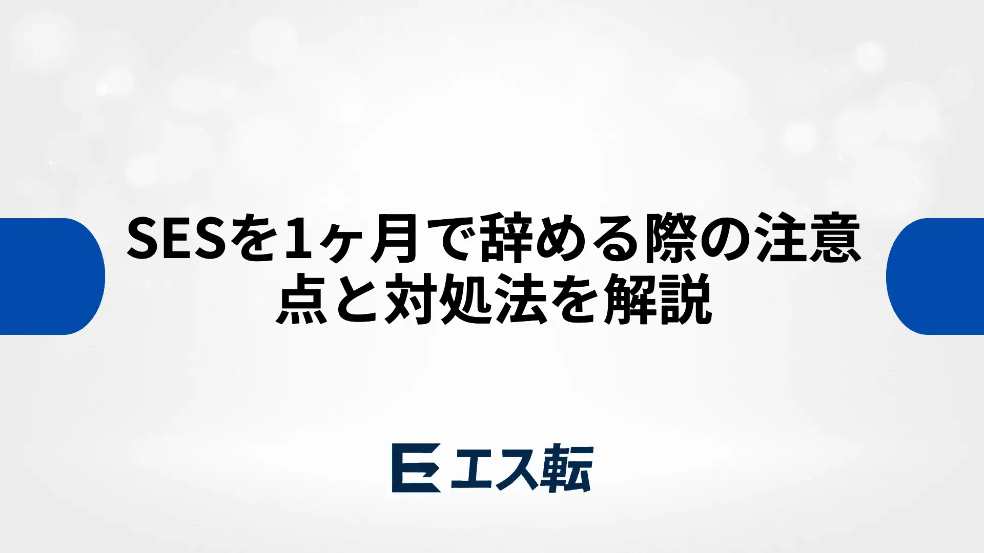 SESを1ヶ月で辞める際の注意点と対処法を解説