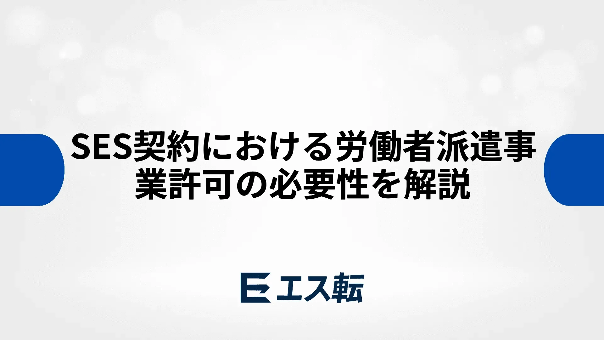 SES契約における労働者派遣事業許可の必要性を解説