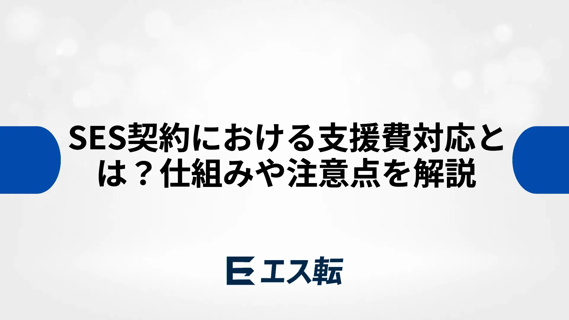 SES契約における支援費対応とは？仕組みや注意点を解説