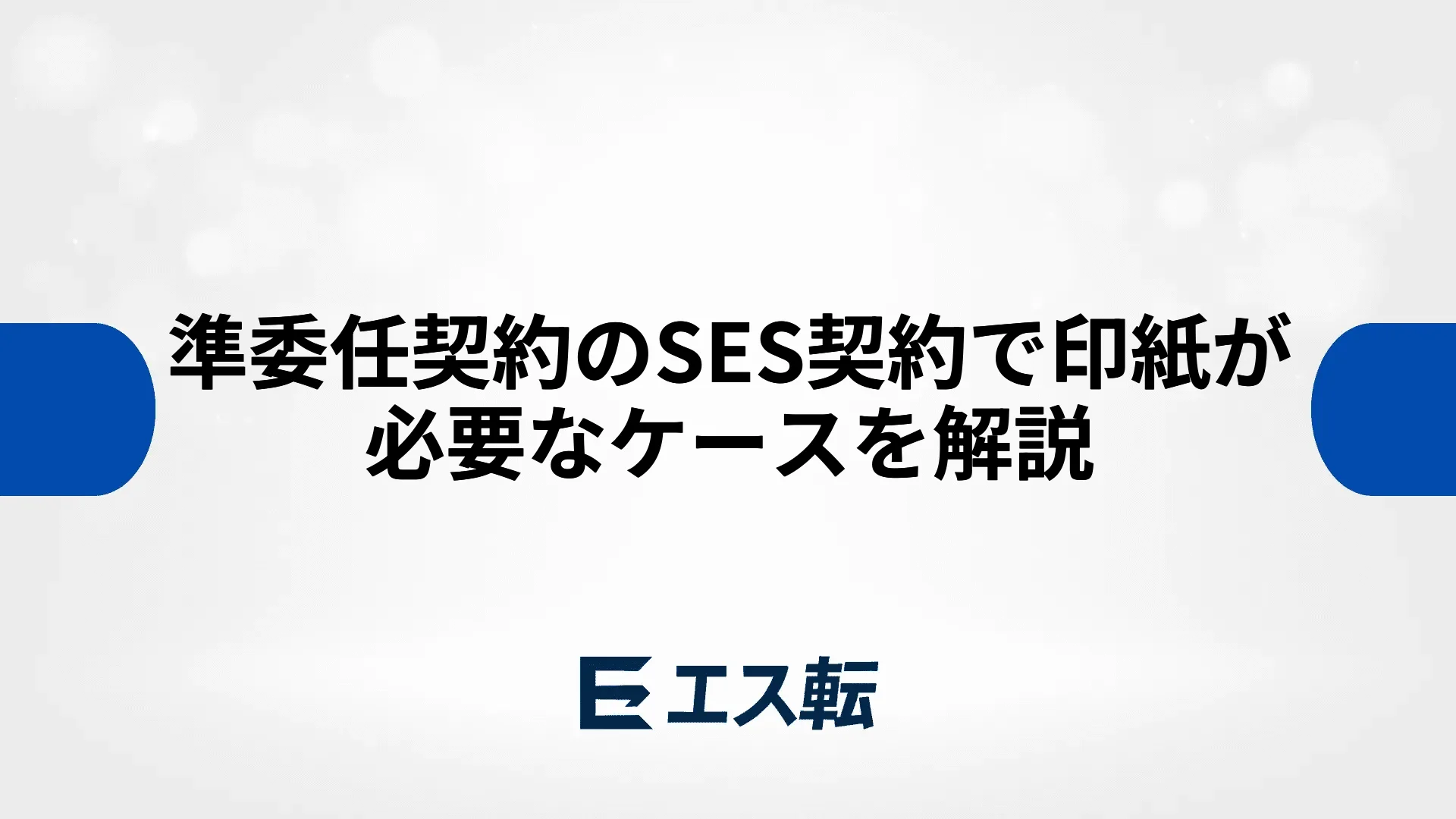 準委任契約のSES契約で印紙が必要なケースを解説