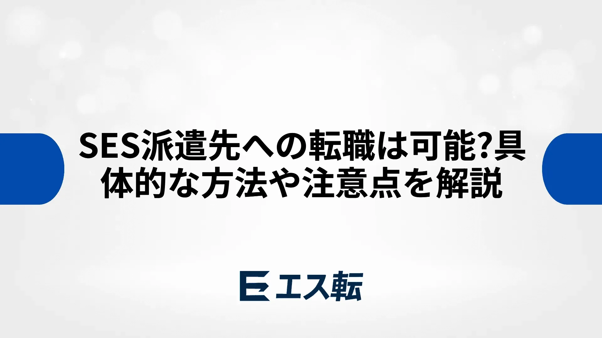 SES派遣先への転職は可能?具体的な方法や注意点を解説