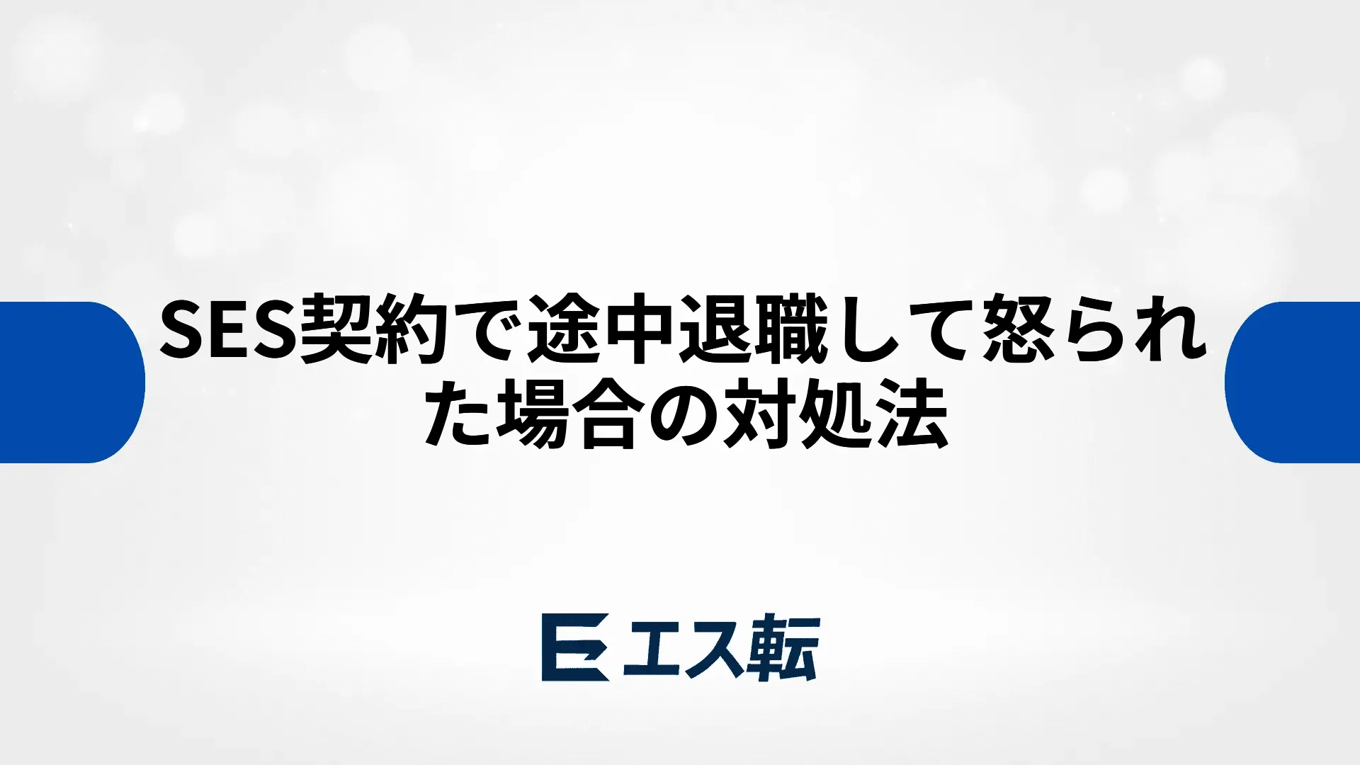 SES契約で途中退職して怒られた場合の対処法