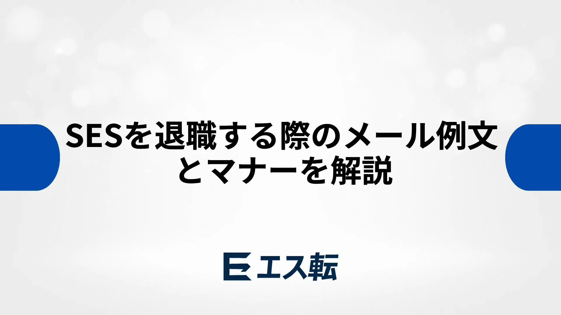SESを退職する際のメール例文とマナーを解説