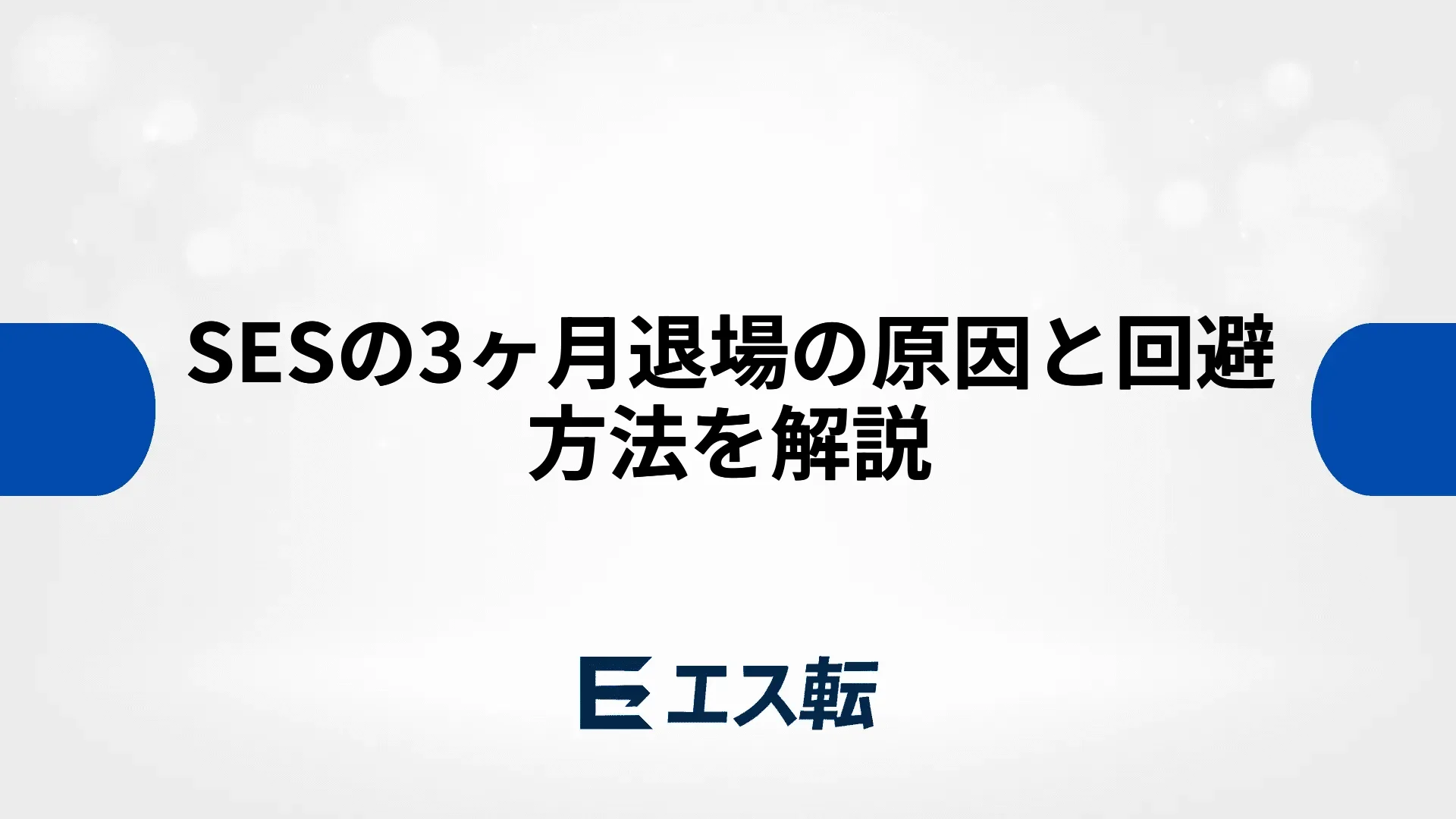 SESの3ヶ月退場の原因と回避方法を解説