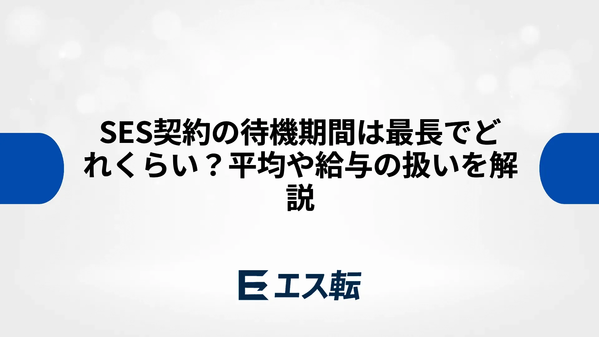 SES契約の待機期間は最長でどれくらい？平均や給与の扱いを解説