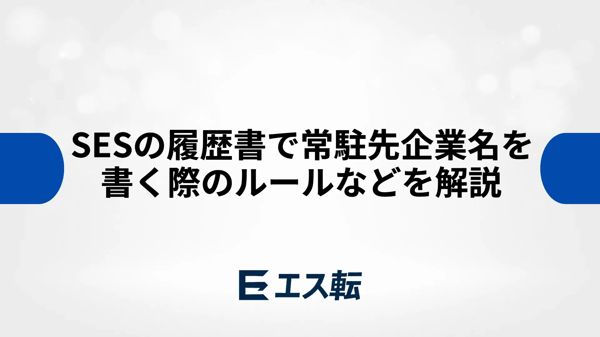 SESの履歴書で常駐先企業名を書く際のルールなどを解説