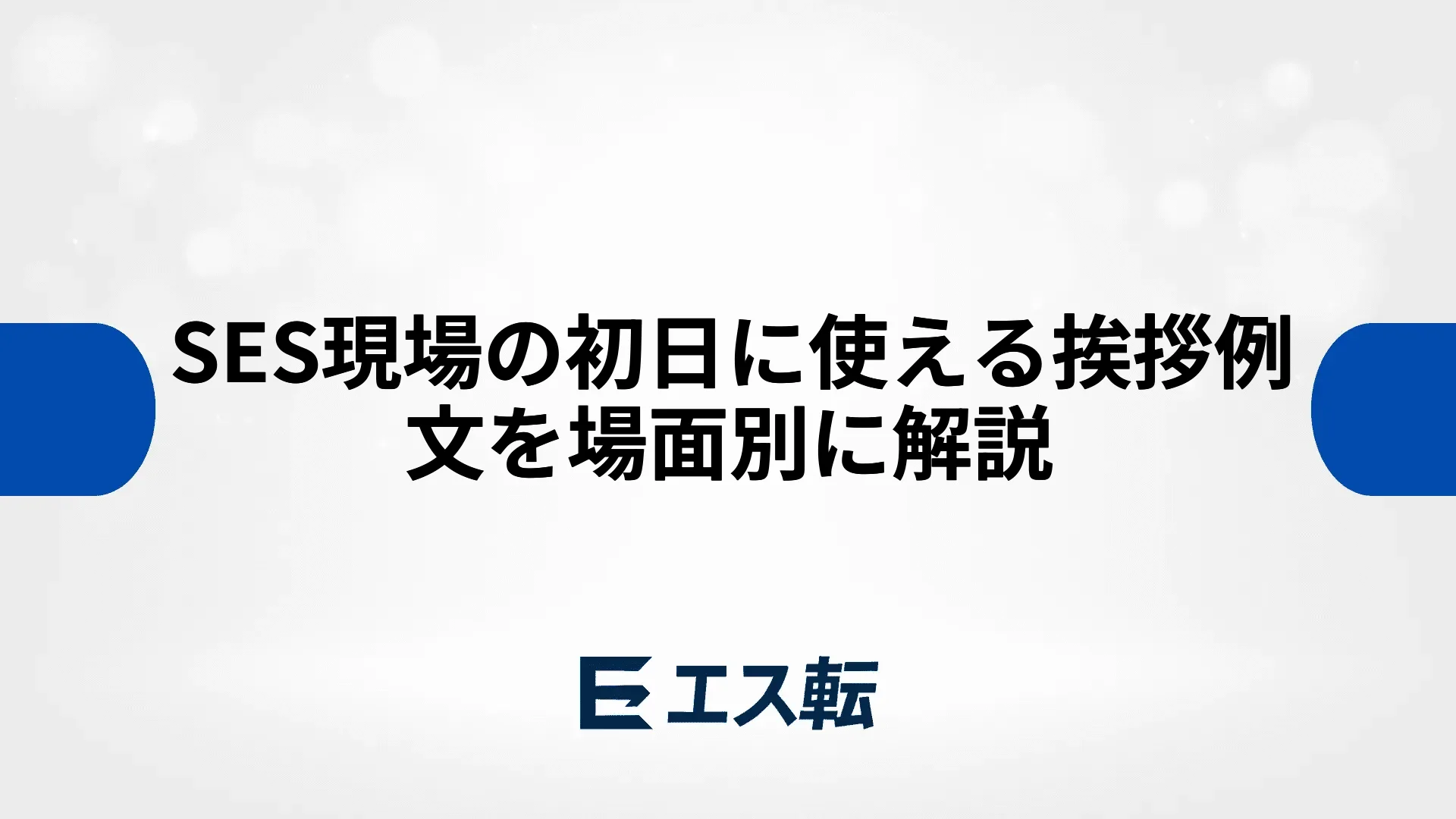 SES現場の初日に使える挨拶例文を場面別に解説