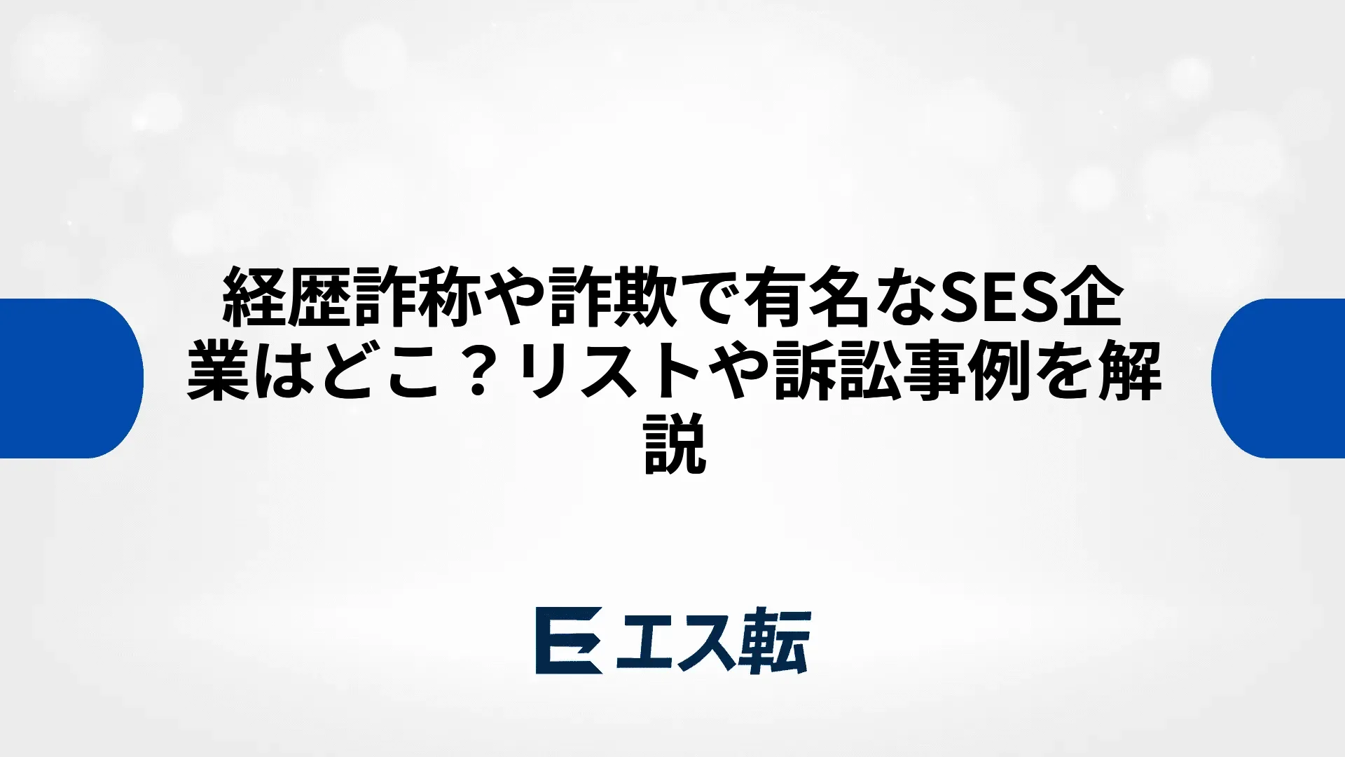 経歴詐称や詐欺で有名なSES企業はどこ？リストや訴訟事例を解説