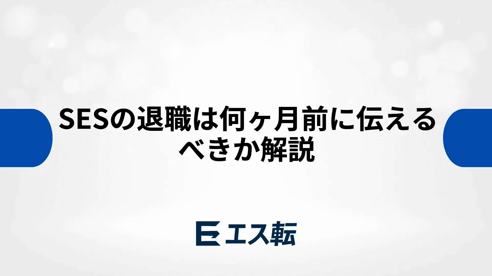 SESの退職は何ヶ月前に伝えるべきか解説
