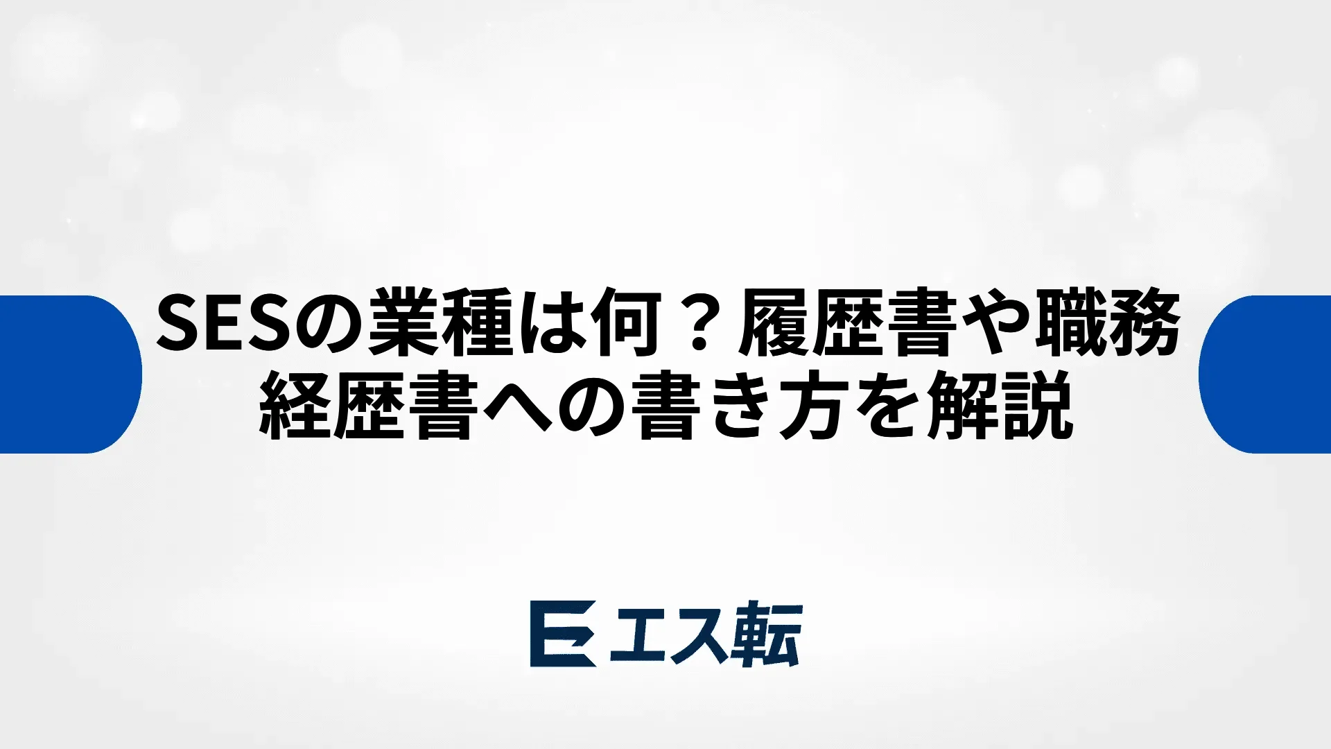 SESの業種は何？履歴書や職務経歴書への書き方を解説