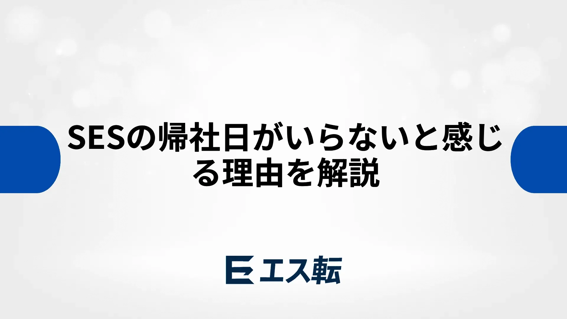 SESの帰社日がいらないと感じる理由を解説