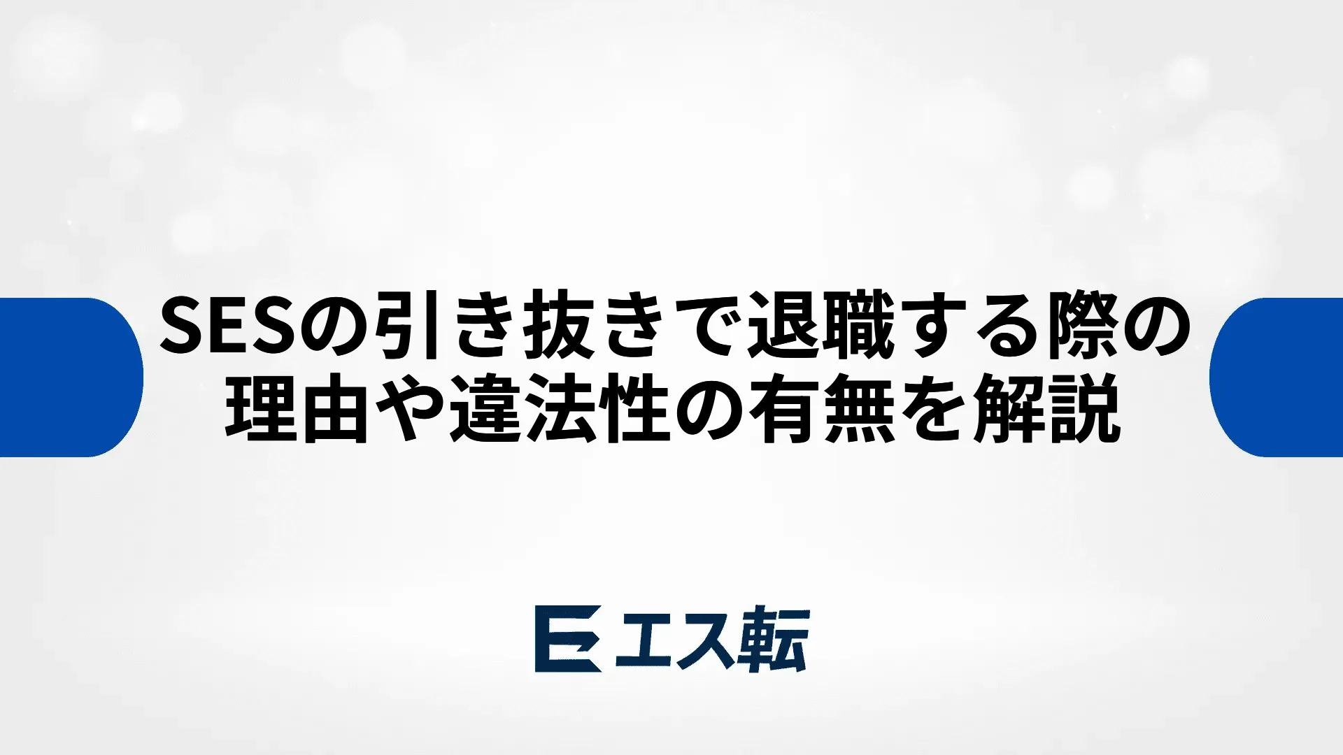 SESの引き抜きで退職する際の理由や違法性の有無を解説