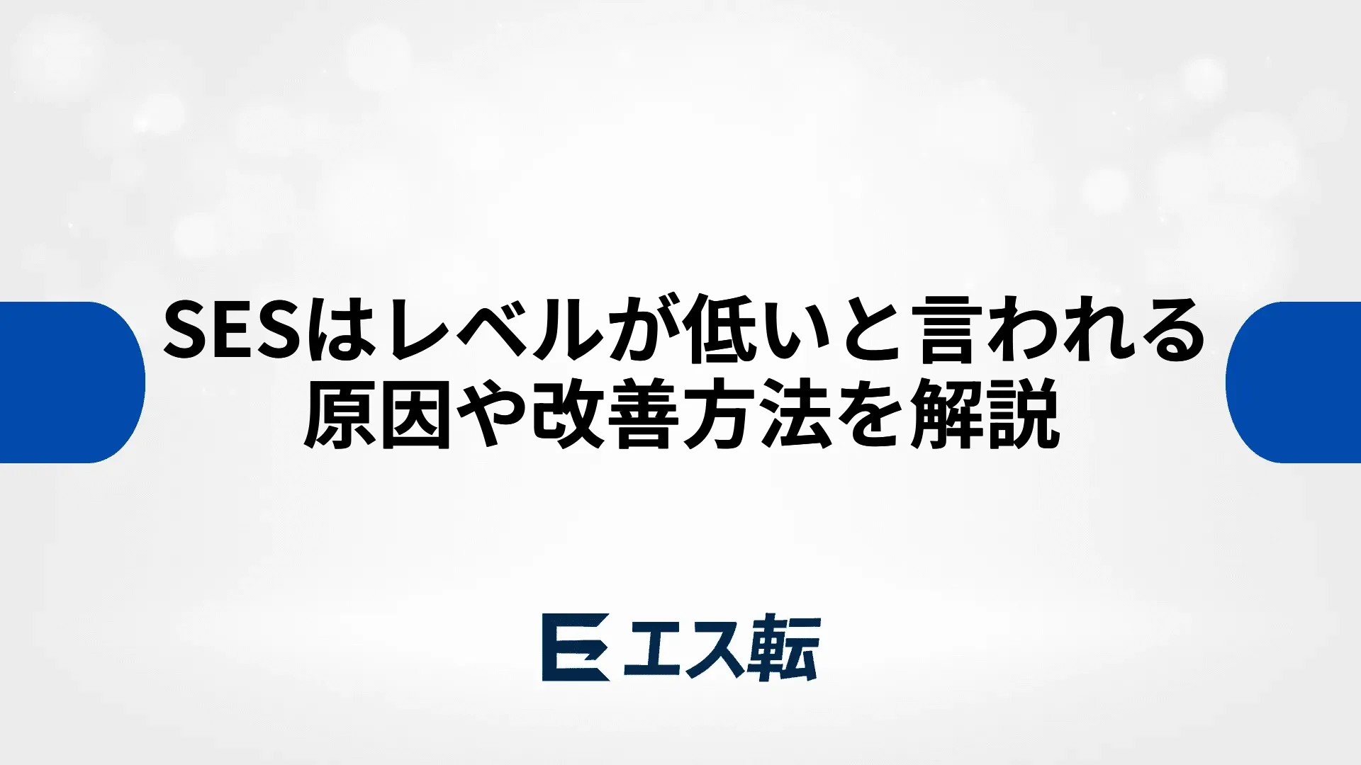 SESはレベルが低いと言われる原因や改善方法を解説