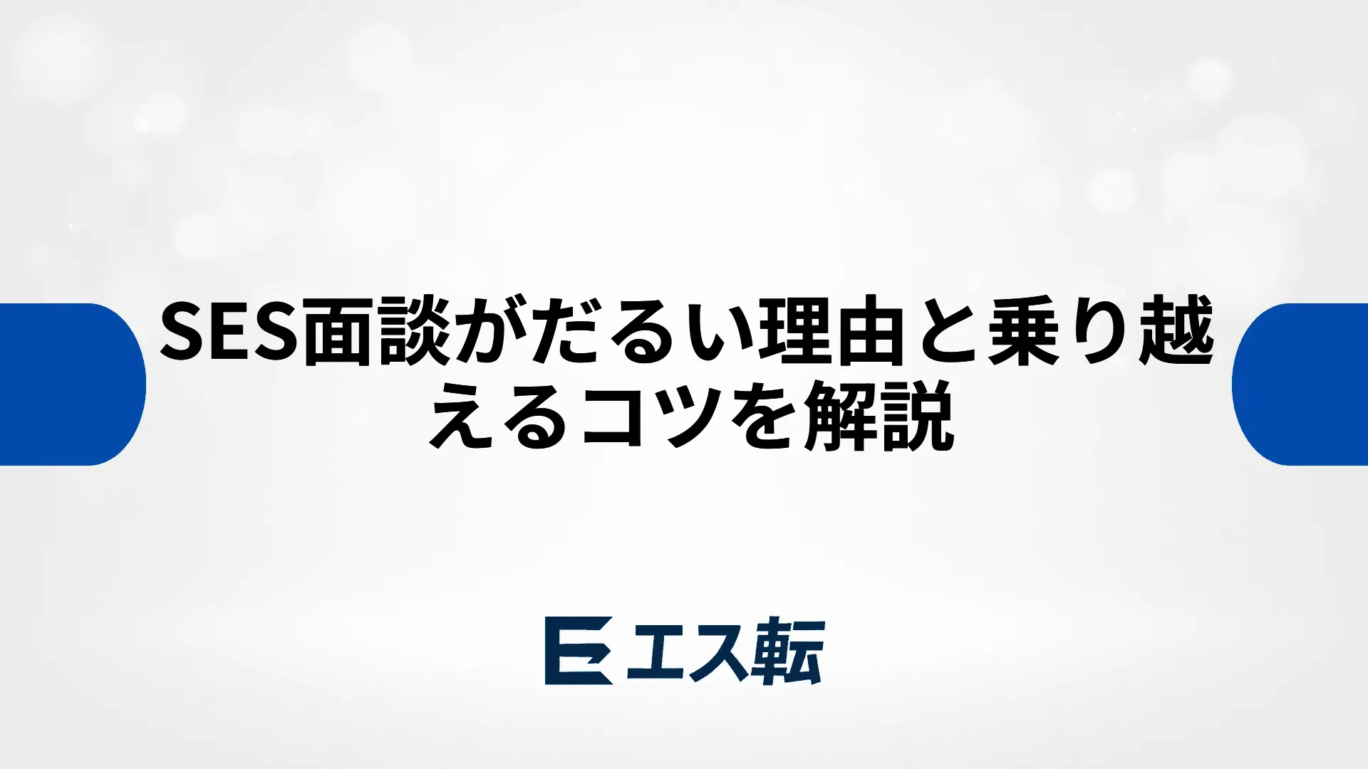 SES面談がだるい理由と乗り越えるコツを解説
