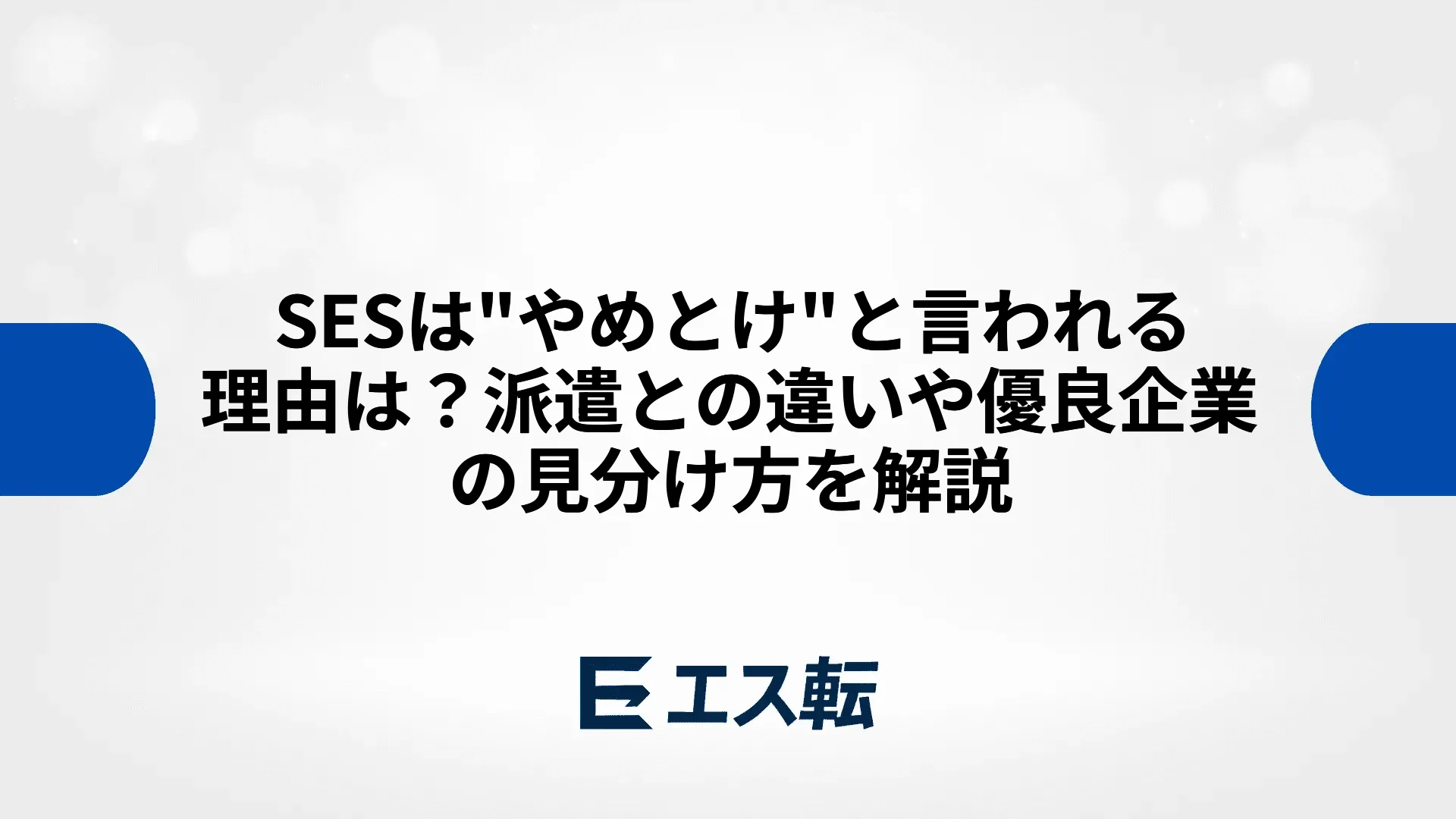 SESは"やめとけ"と言われる理由は？派遣との違いや優良企業の見分け方を解説