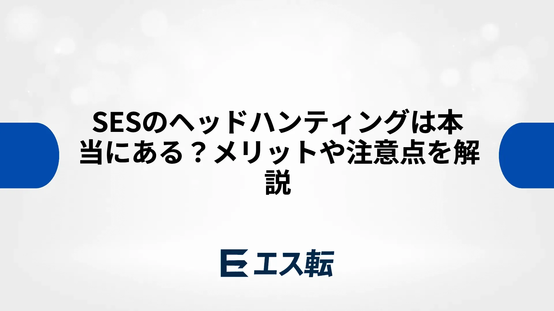 SESのヘッドハンティングは本当にある？メリットや注意点を解説