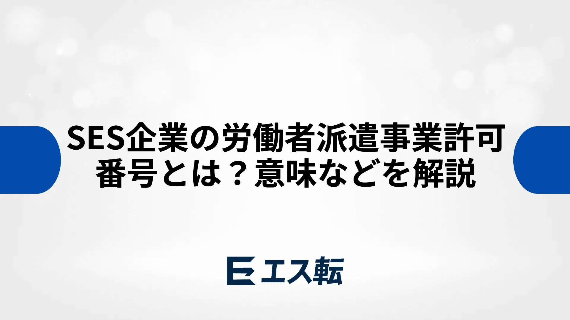 SES企業の労働者派遣事業許可番号とは？意味などを解説