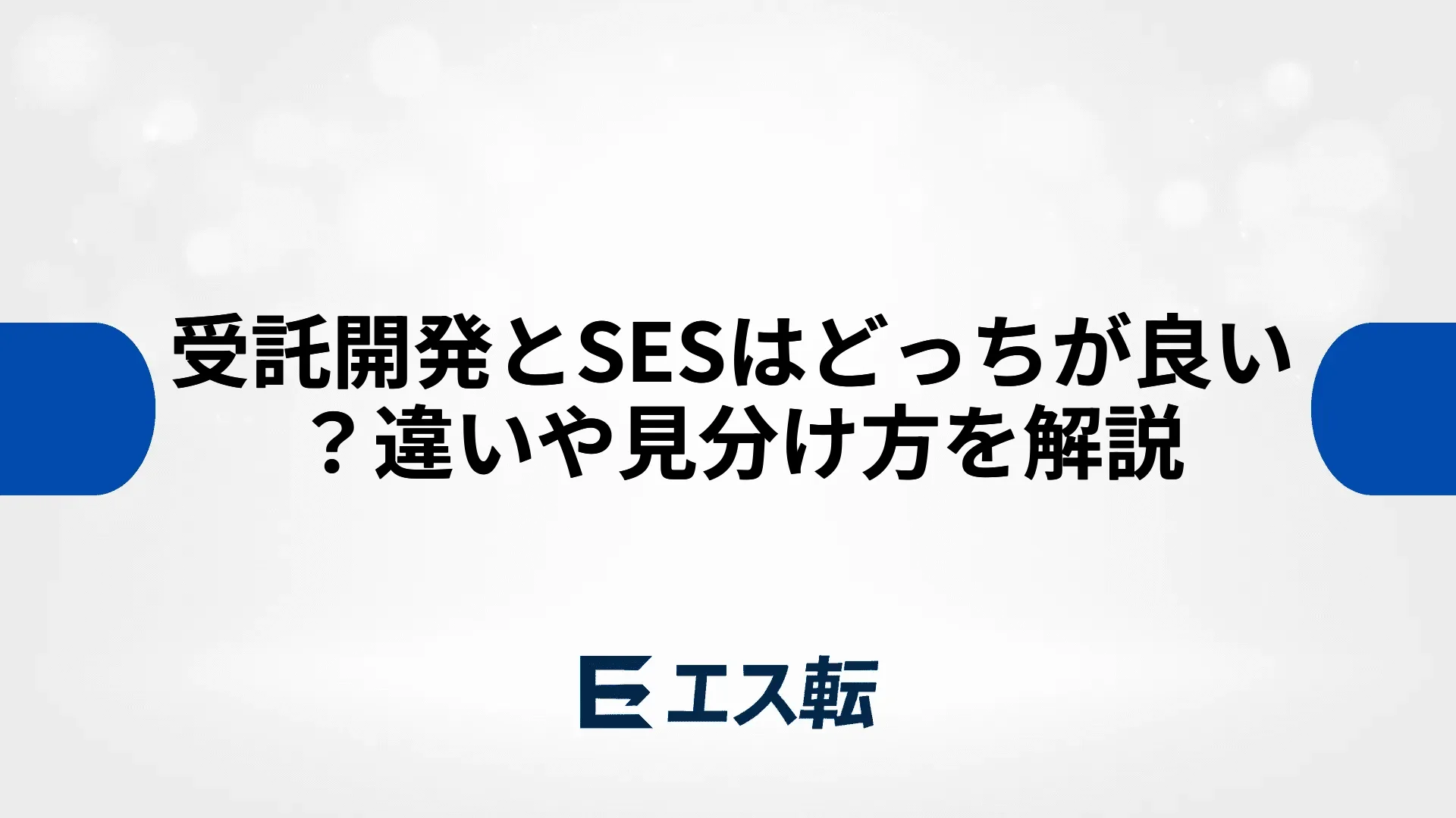 受託開発とSESはどっちが良い？違いや見分け方を解説