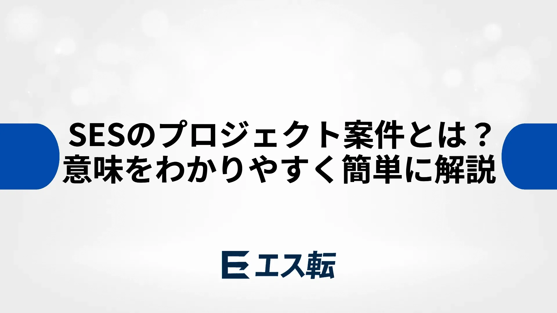 SESのプロジェクト案件とは？意味をわかりやすく簡単に解説
