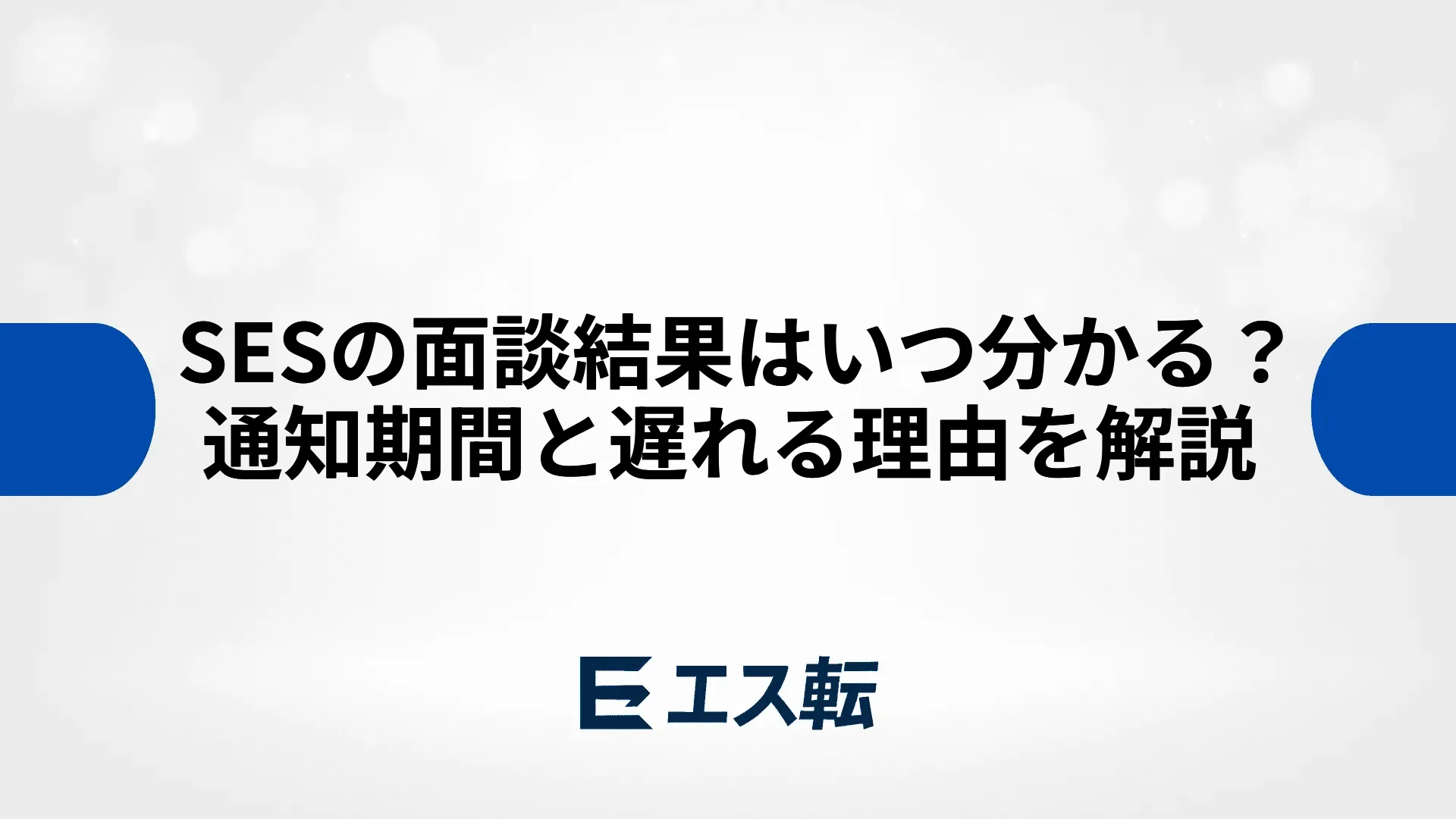 SESの面談結果はいつ分かる？通知期間と遅れる理由を解説