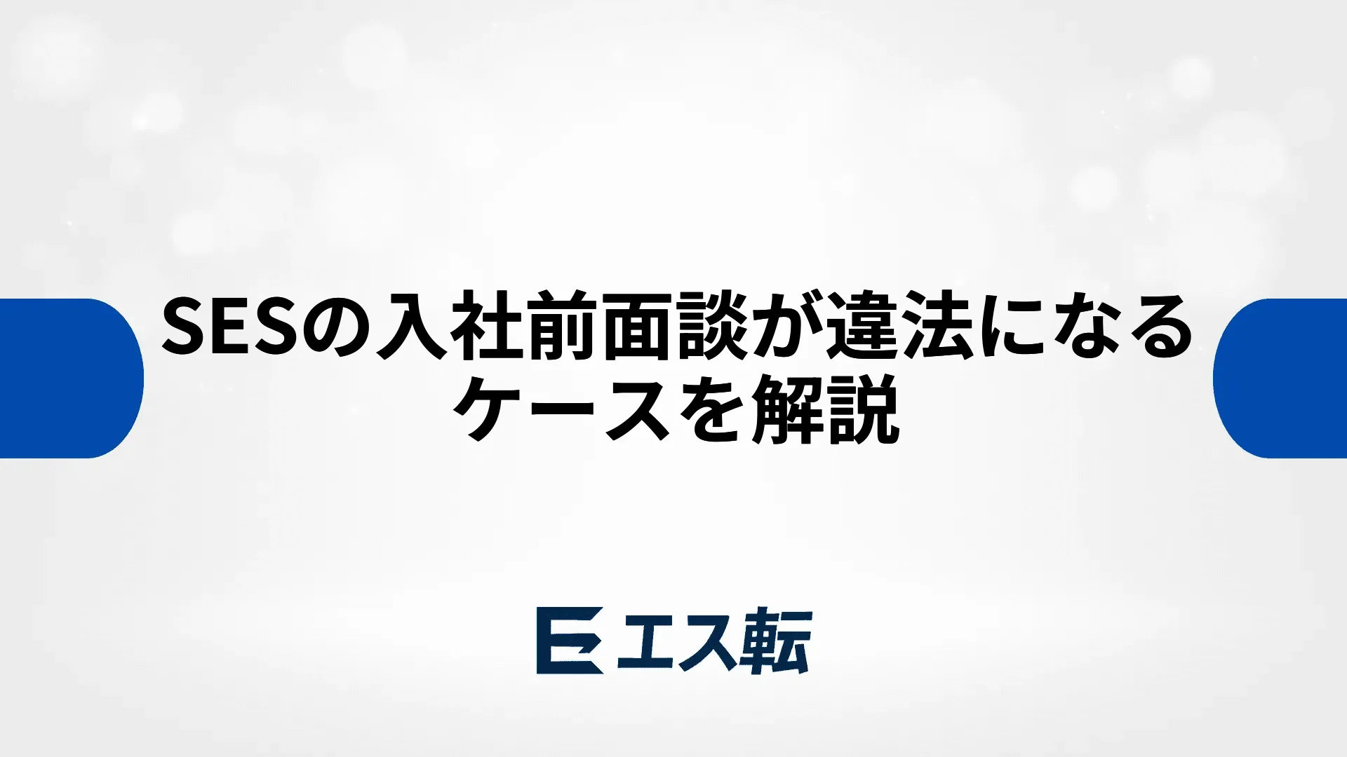 SESの入社前面談が違法になるケースを解説