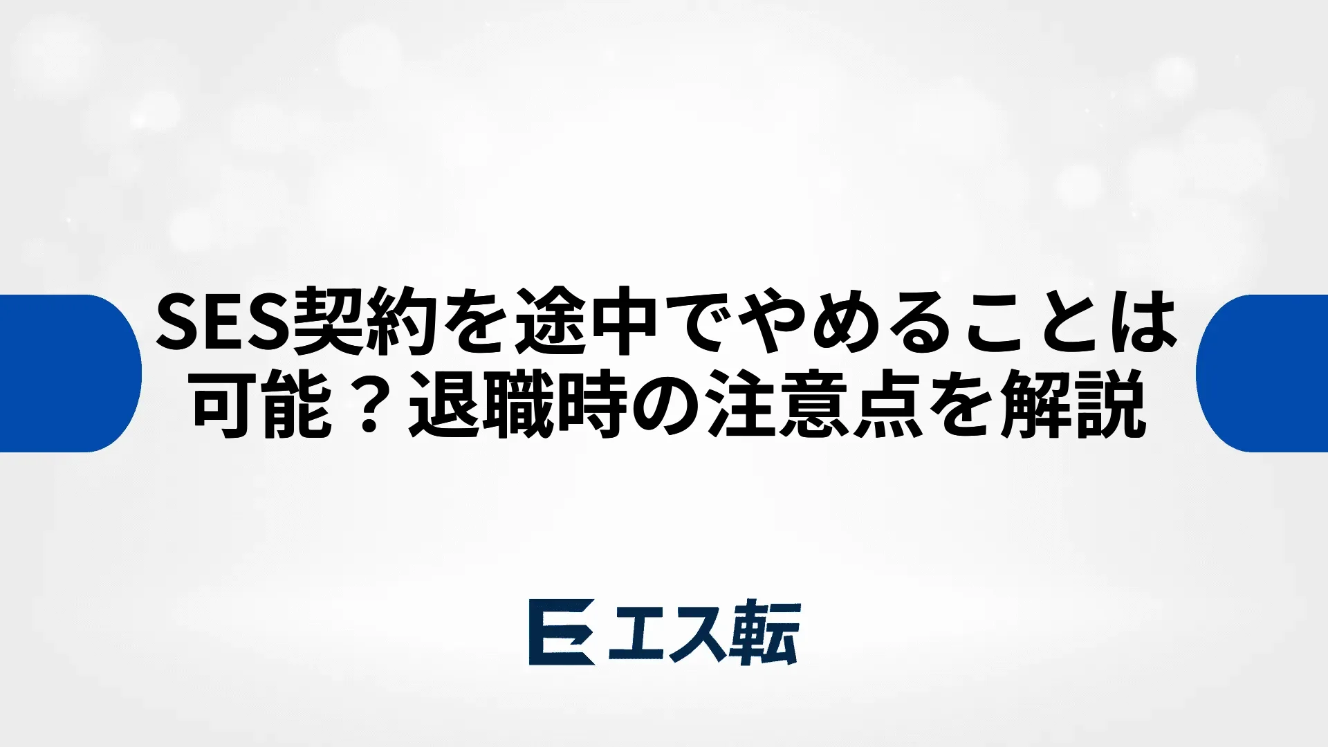 SES契約を途中でやめることは可能？退職時の注意点を解説