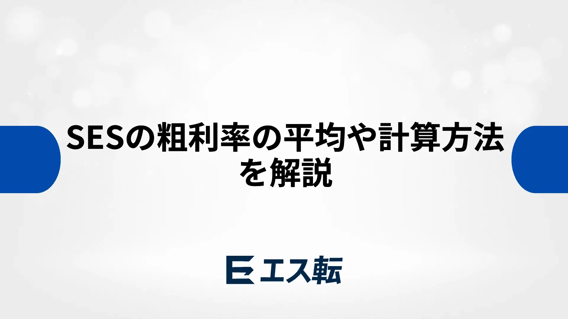 SESの粗利率の平均や計算方法を解説