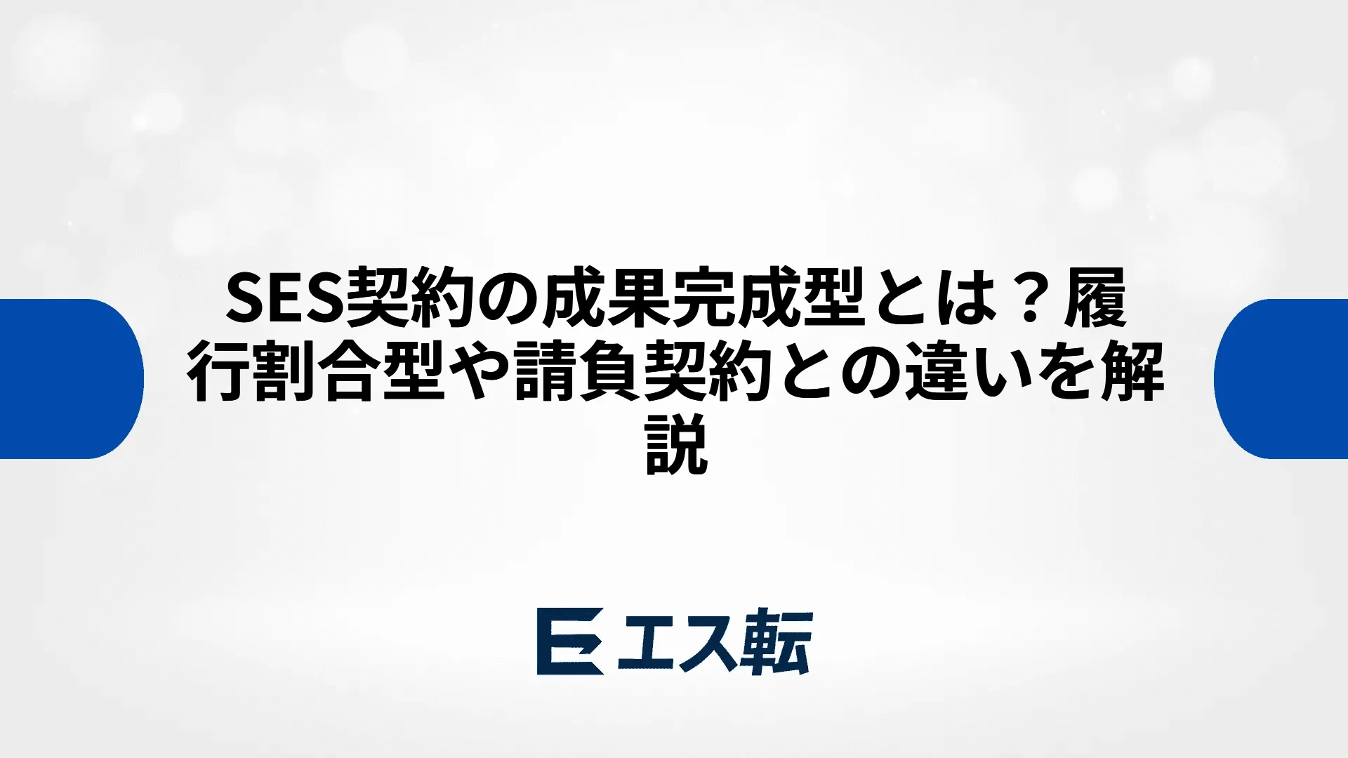 SES契約の成果完成型とは？履行割合型や請負契約との違いを解説