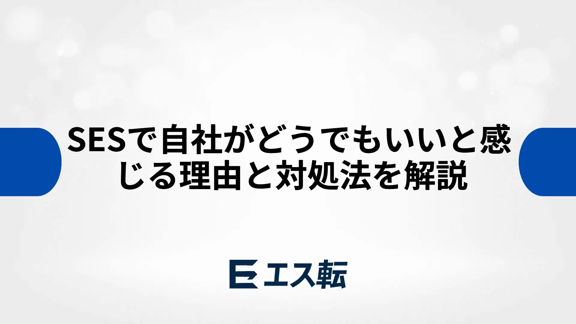 SESで自社がどうでもいいと感じる理由と対処法を解説
